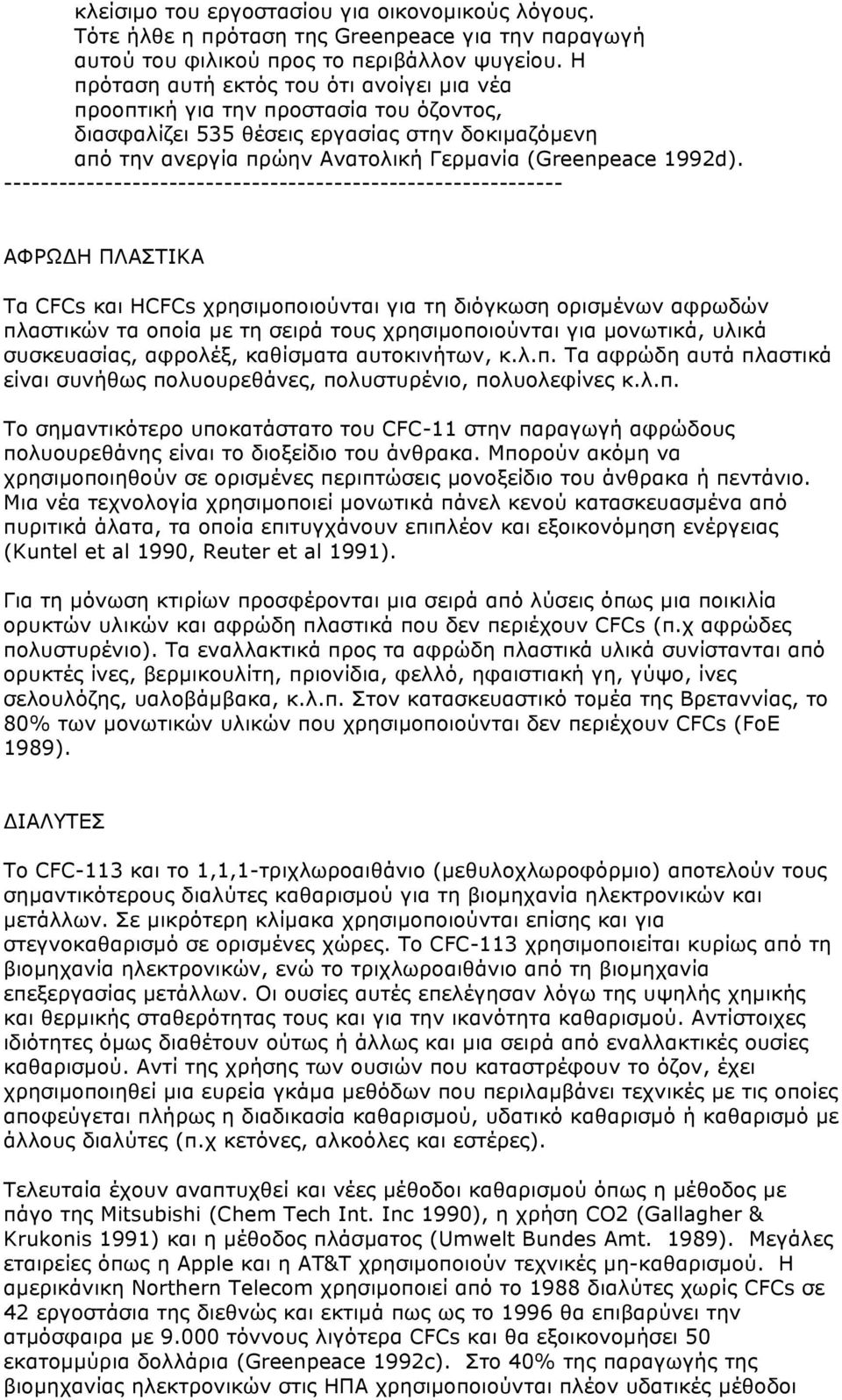 ------------------------------------------------------------- ΑΦΡΩΔΗ ΠΛΑΣΤΙΚΑ Τα CFCs και HCFCs χρησιµοποιούνται για τη διόγκωση ορισµένων αφρωδών πλαστικών τα οποία µε τη σειρά τους χρησιµοποιούνται