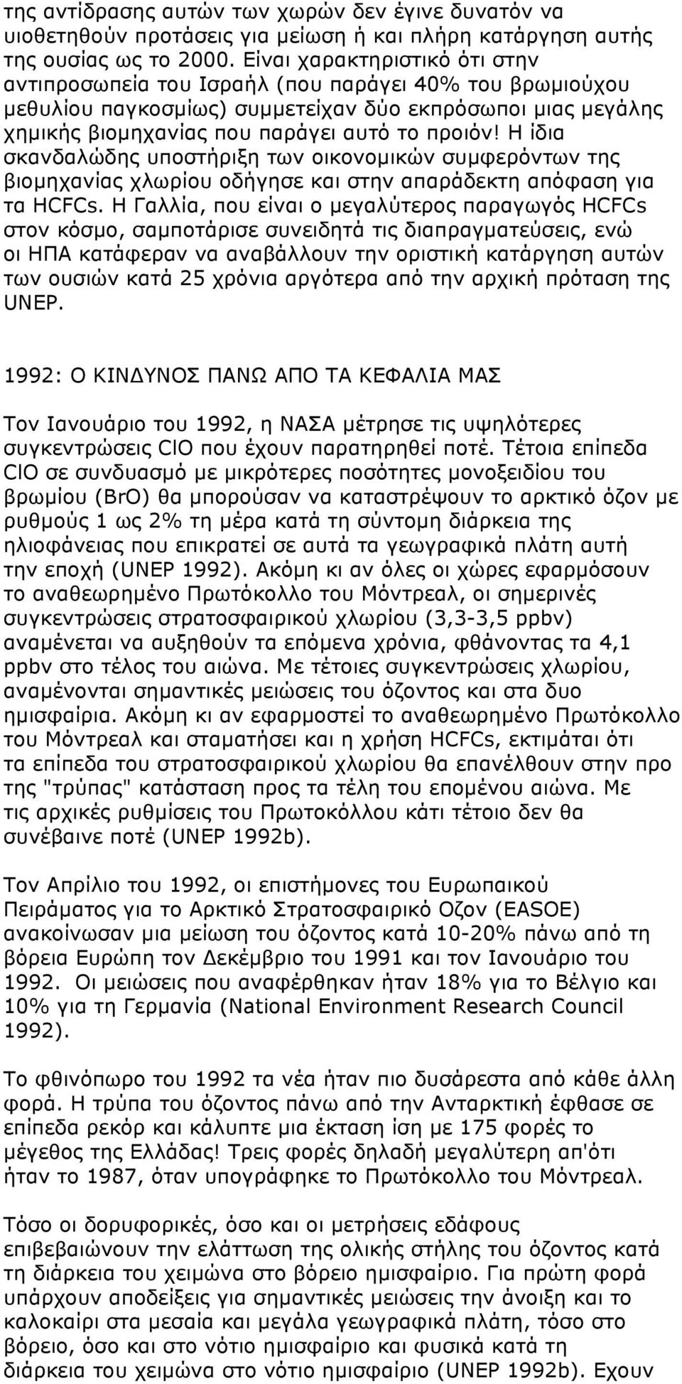 Η ίδια σκανδαλώδης υποστήριξη των οικονοµικών συµφερόντων της βιοµηχανίας χλωρίου οδήγησε και στην απαράδεκτη απόφαση για τα HCFCs.