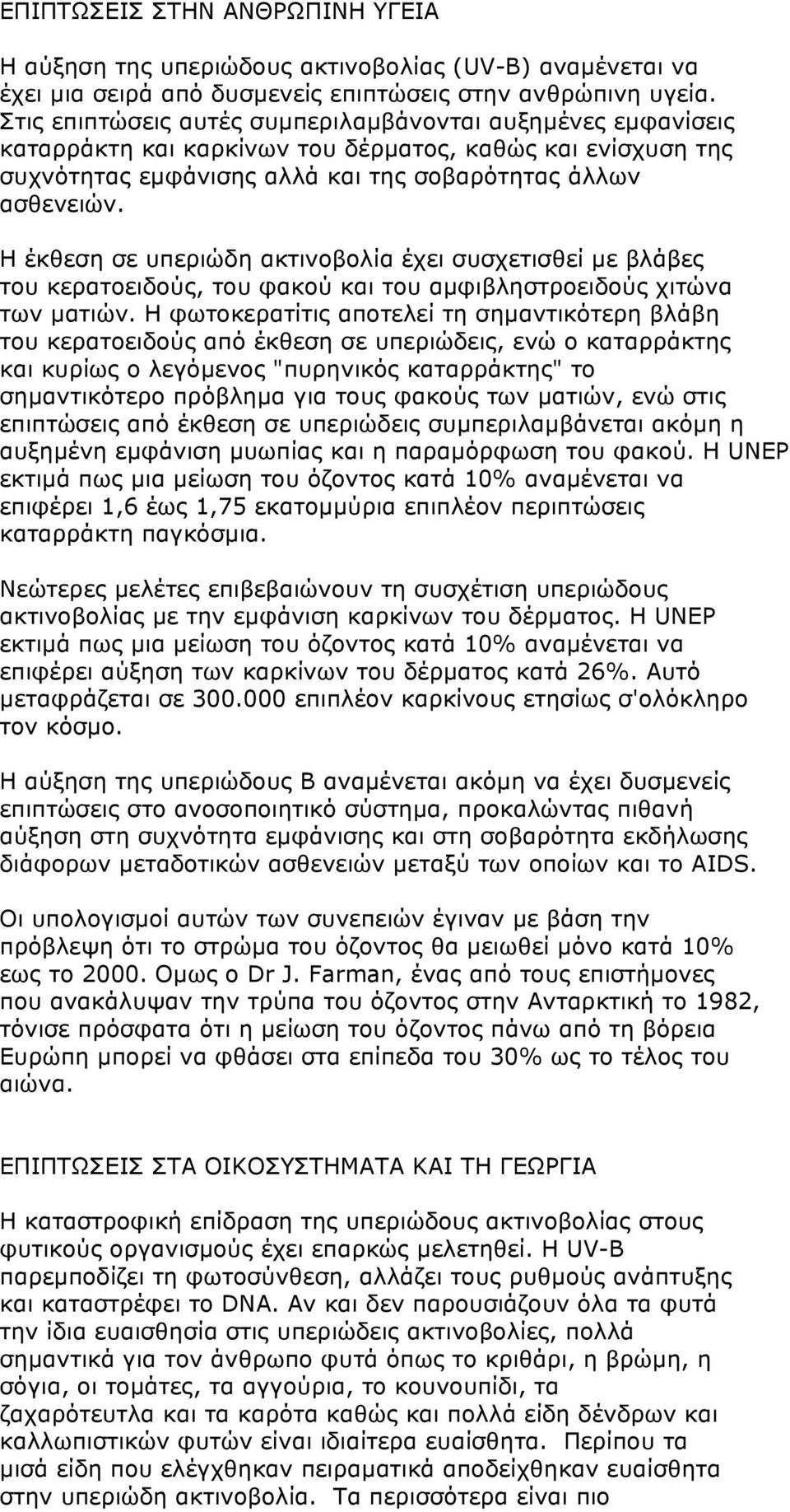 Η έκθεση σε υπεριώδη ακτινοβολία έχει συσχετισθεί µε βλάβες του κερατοειδούς, του φακού και του αµφιβληστροειδούς χιτώνα των µατιών.