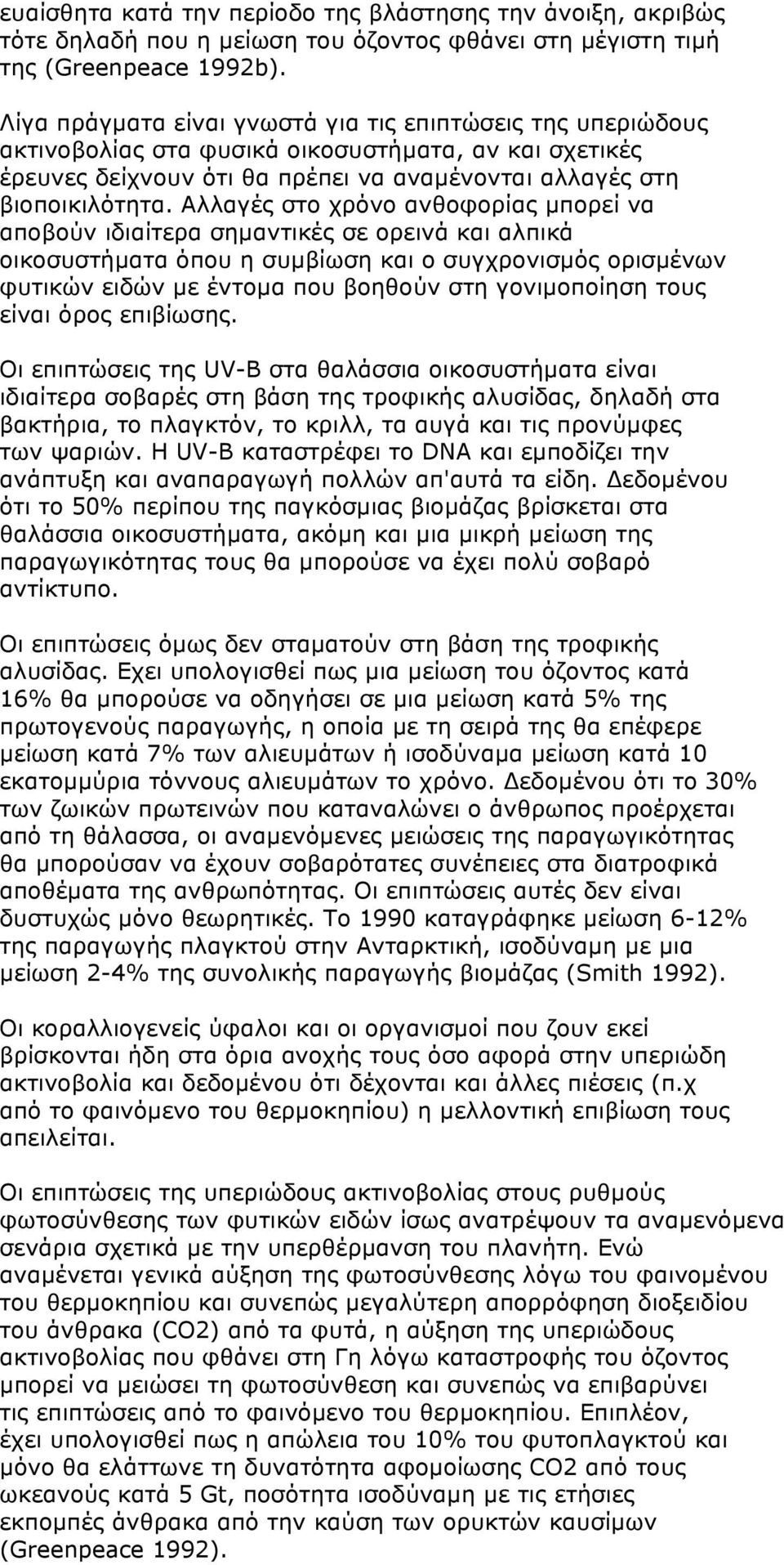 Αλλαγές στο χρόνο ανθοφορίας µπορεί να αποβούν ιδιαίτερα σηµαντικές σε ορεινά και αλπικά οικοσυστήµατα όπου η συµβίωση και ο συγχρονισµός ορισµένων φυτικών ειδών µε έντοµα που βοηθούν στη