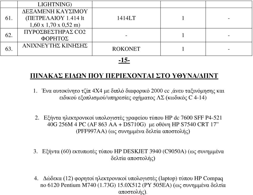 Έλα απηνθίλεην ηδίπ 4Υ4 κε δηπιό δηαθνξηθό 2000 cc,άλεπ ηαμηλόκεζεο θαη εηδηθνύ εμνπιηζκνύ/ππεξεζίεο νρήκαηνο Λ (θωδηθόο C 4-14) 2.