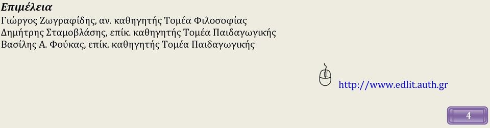 επίκ. καθηγητής Τομέα Παιδαγωγικής Βασίλης Α.