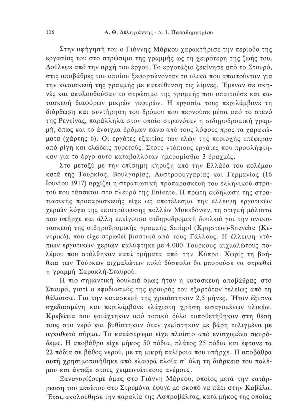 Έμεναν σε σκηνές και ακολουθούσαν το στρώσιμο της γραμμής που απαιτούσε και κατασκευή διαφόρων μικρών γεφυρών.