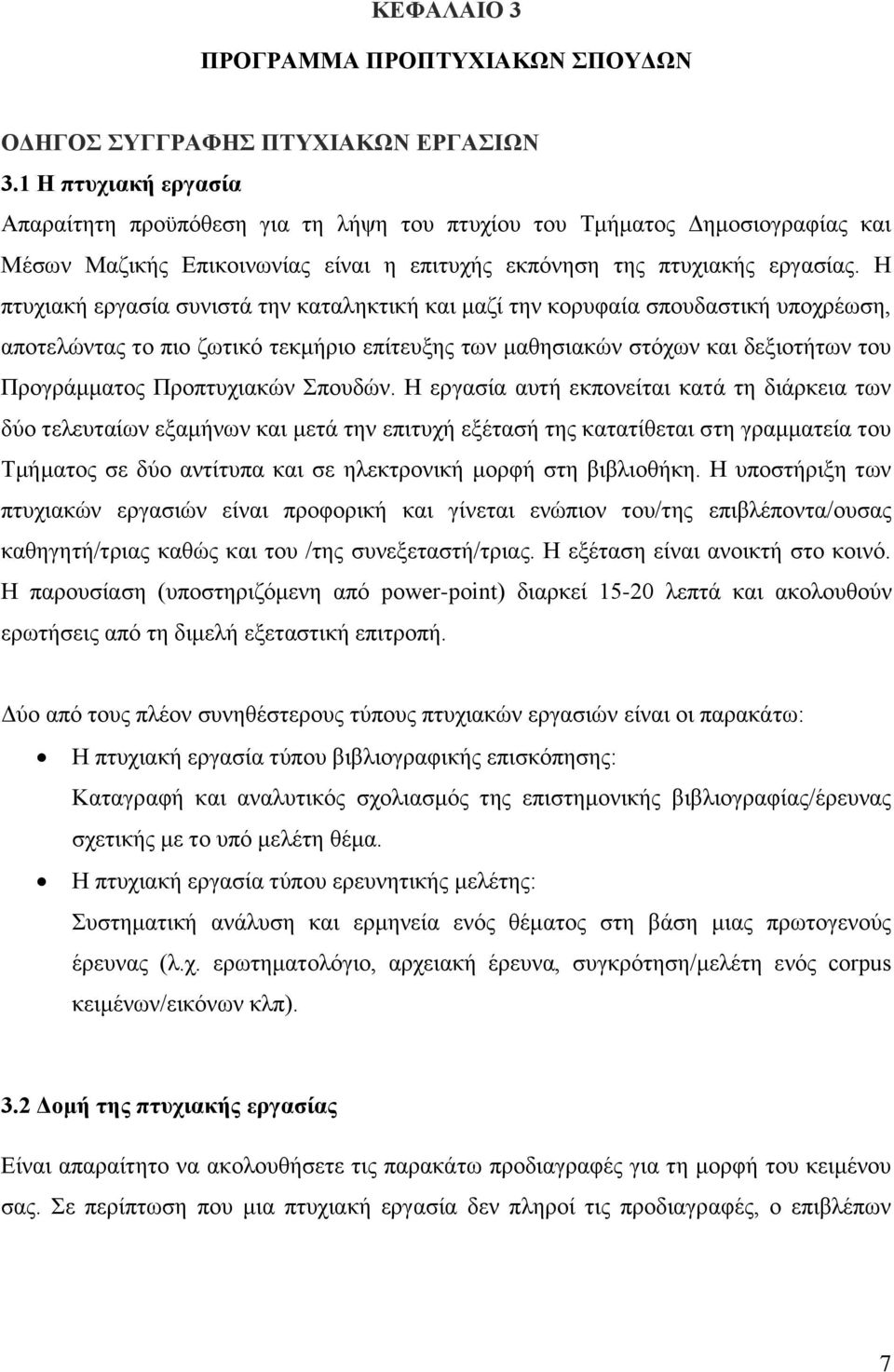 H πτυχιακή εργασία συνιστά την καταληκτική και μαζί την κορυφαία σπουδαστική υποχρέωση, αποτελώντας το πιο ζωτικό τεκμήριο επίτευξης των μαθησιακών στόχων και δεξιοτήτων του Προγράμματος Προπτυχιακών