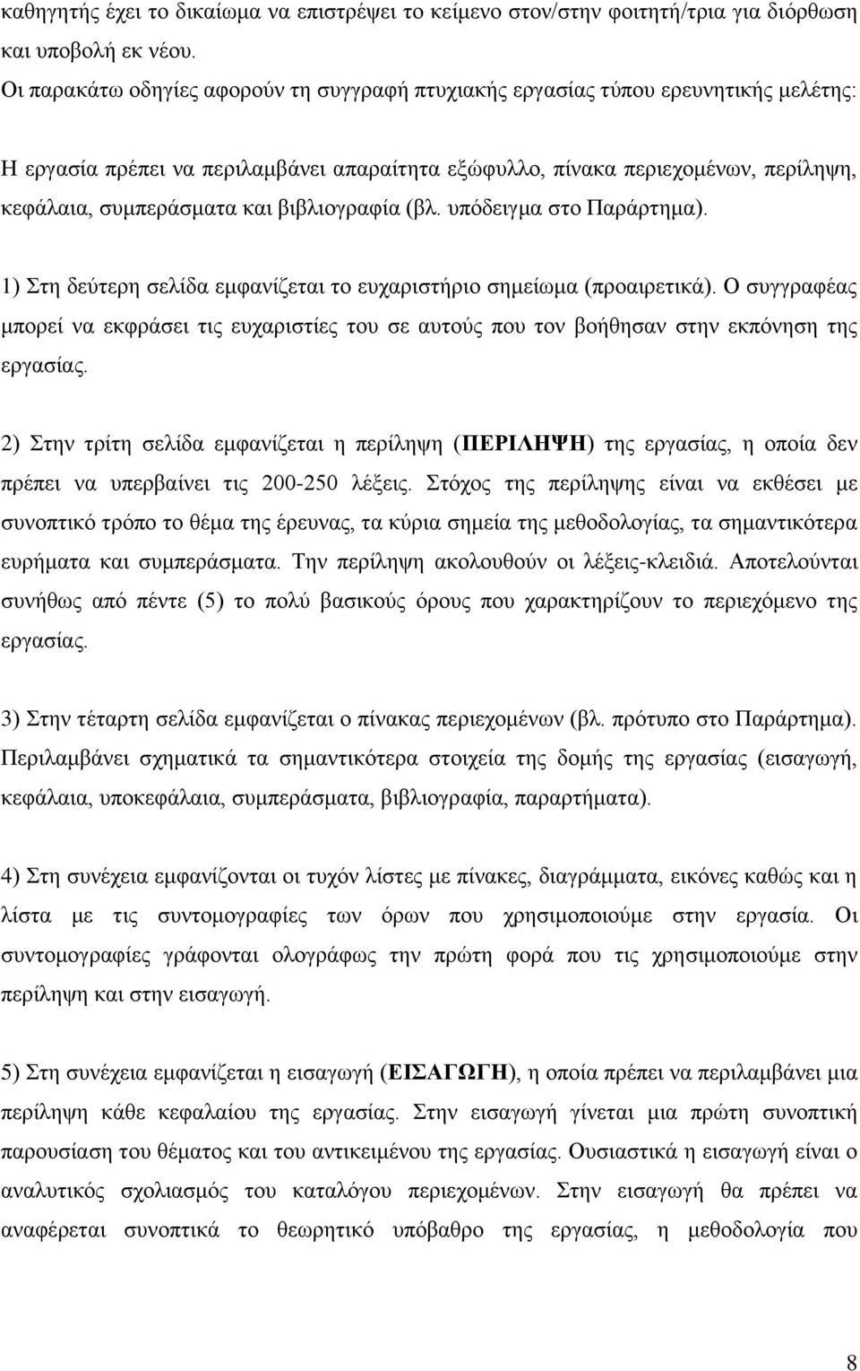 βιβλιογραφία (βλ. υπόδειγμα στο Παράρτημα). 1) Στη δεύτερη σελίδα εμφανίζεται το ευχαριστήριο σημείωμα (προαιρετικά).