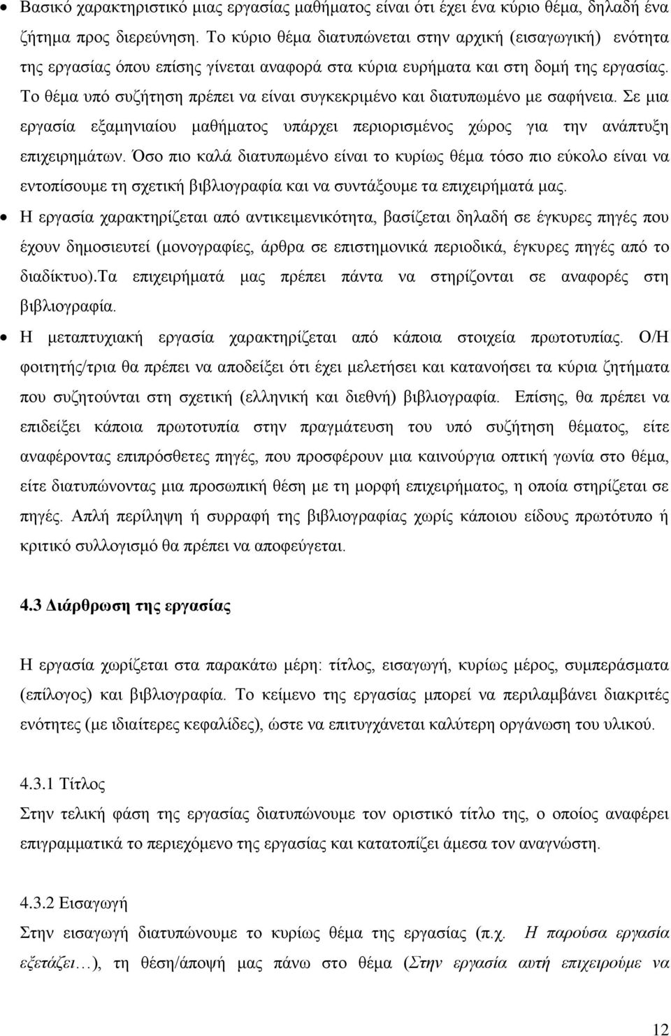 Το θέμα υπό συζήτηση πρέπει να είναι συγκεκριμένο και διατυπωμένο με σαφήνεια. Σε μια εργασία εξαμηνιαίου μαθήματος υπάρχει περιορισμένος χώρος για την ανάπτυξη επιχειρημάτων.