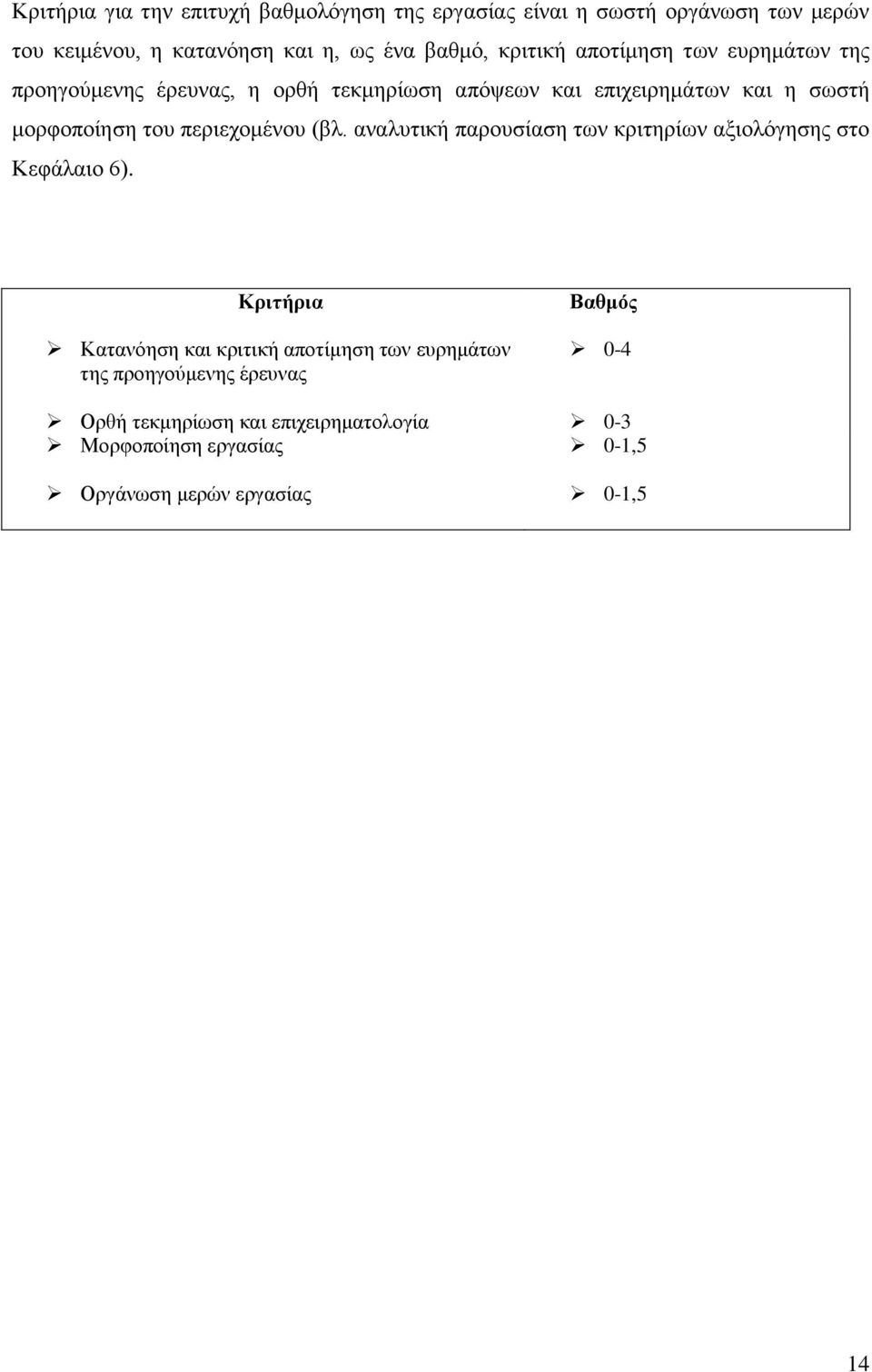 περιεχομένου (βλ. αναλυτική παρουσίαση των κριτηρίων αξιολόγησης στο Κεφάλαιο 6).