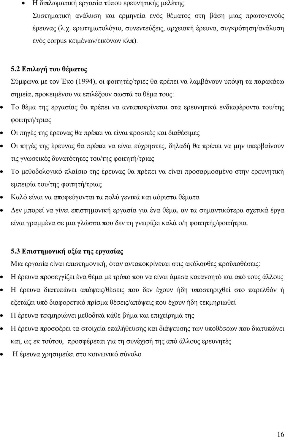 2 Επιλογή του θέματος Σύμφωνα με τον Έκο (1994), οι φοιτητές/τριες θα πρέπει να λαμβάνουν υπόψη τα παρακάτω σημεία, προκειμένου να επιλέξουν σωστά το θέμα τους: Το θέμα της εργασίας θα πρέπει να