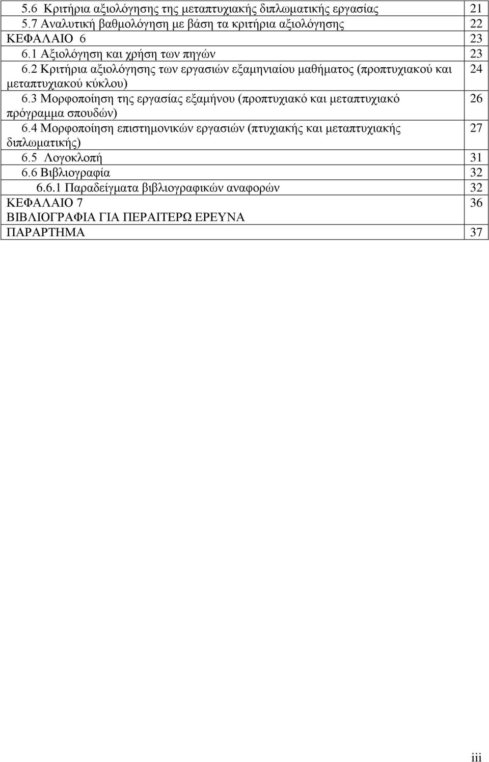 3 Μορφοποίηση της εργασίας εξαμήνου (προπτυχιακό και μεταπτυχιακό 26 πρόγραμμα σπουδών) 6.