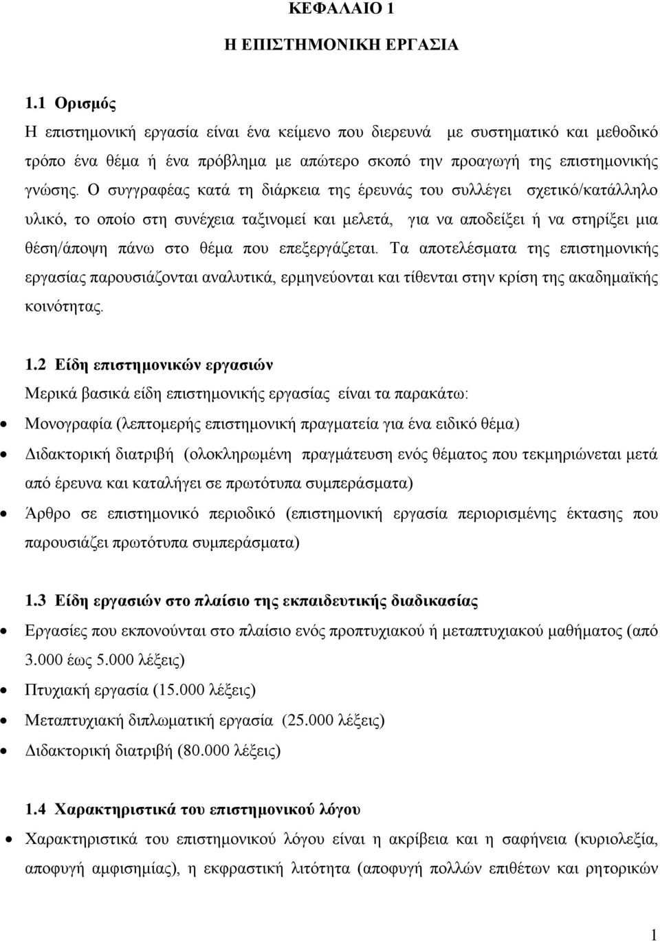 Ο συγγραφέας κατά τη διάρκεια της έρευνάς του συλλέγει σχετικό/κατάλληλο υλικό, το οποίο στη συνέχεια ταξινομεί και μελετά, για να αποδείξει ή να στηρίξει μια θέση/άποψη πάνω στο θέμα που