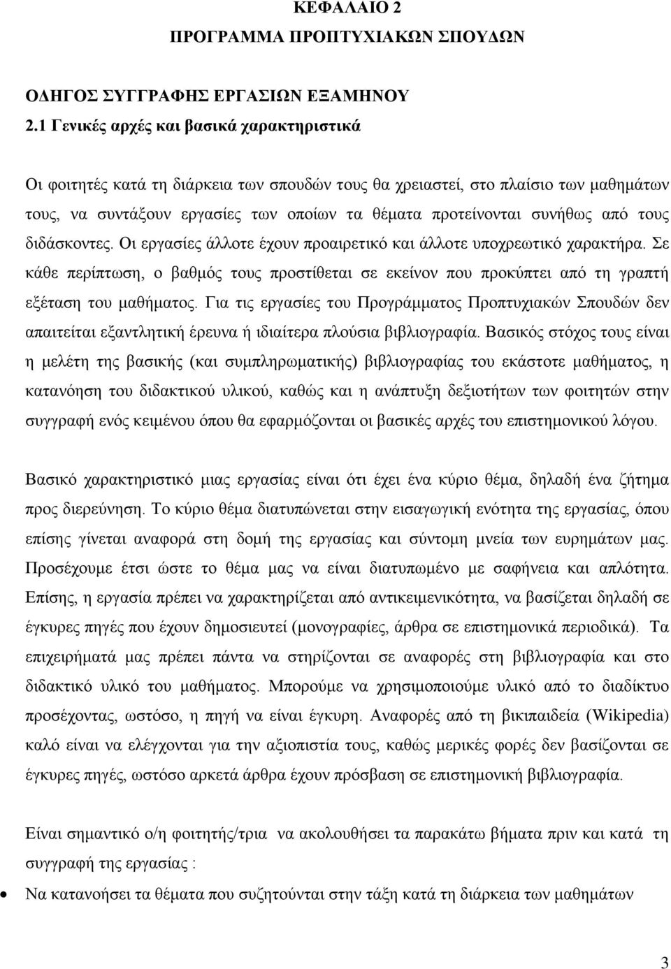 από τους διδάσκοντες. Οι εργασίες άλλοτε έχουν προαιρετικό και άλλοτε υποχρεωτικό χαρακτήρα. Σε κάθε περίπτωση, ο βαθμός τους προστίθεται σε εκείνον που προκύπτει από τη γραπτή εξέταση του μαθήματος.