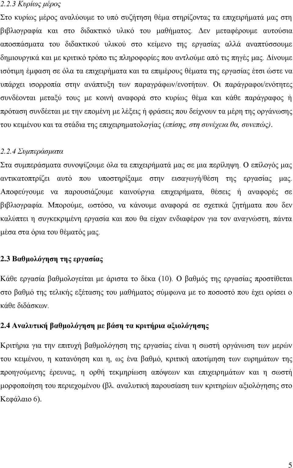 Δίνουμε ισότιμη έμφαση σε όλα τα επιχειρήματα και τα επιμέρους θέματα της εργασίας έτσι ώστε να υπάρχει ισορροπία στην ανάπτυξη των παραγράφων/ενοτήτων.