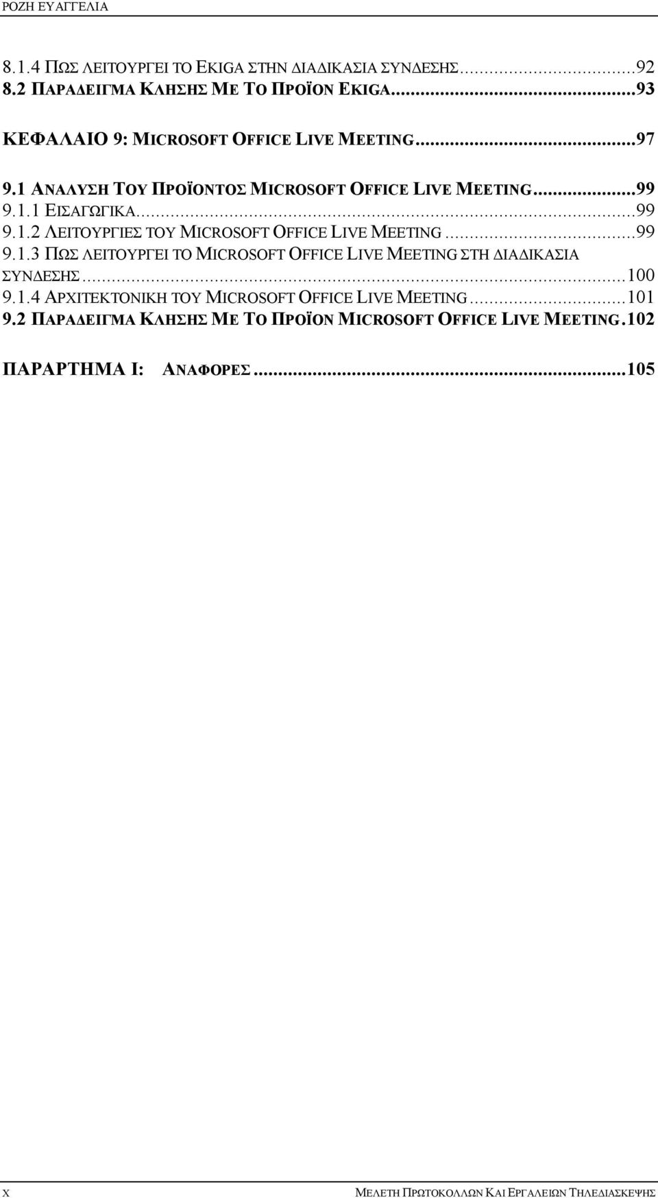 ..99 9.1.3 ΠΩΣ ΛΕΙΤΟΥΡΓΕΙ ΤΟ MICROSOFT OFFICE LIVE MEETING ΣΤΗ ΔΙΑΔΙΚΑΣΙΑ ΣΥΝΔΕΣΗΣ...100 9.1.4 ΑΡΧΙΤΕΚΤΟΝΙΚΗ ΤΟΥ MICROSOFT OFFICE LIVE MEETING...101 9.