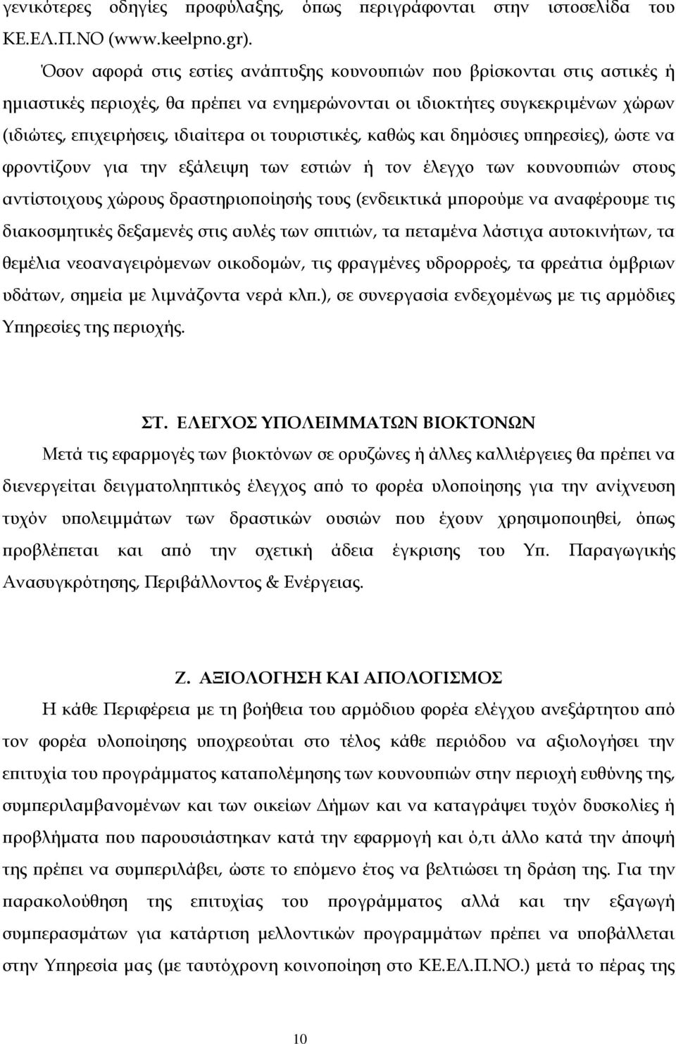 τουριστικές, καθώς και δημόσιες υπηρεσίες), ώστε να φροντίζουν για την εξάλειψη των εστιών ή τον έλεγχο των κουνουπιών στους αντίστοιχους χώρους δραστηριοποίησής τους (ενδεικτικά μπορούμε να