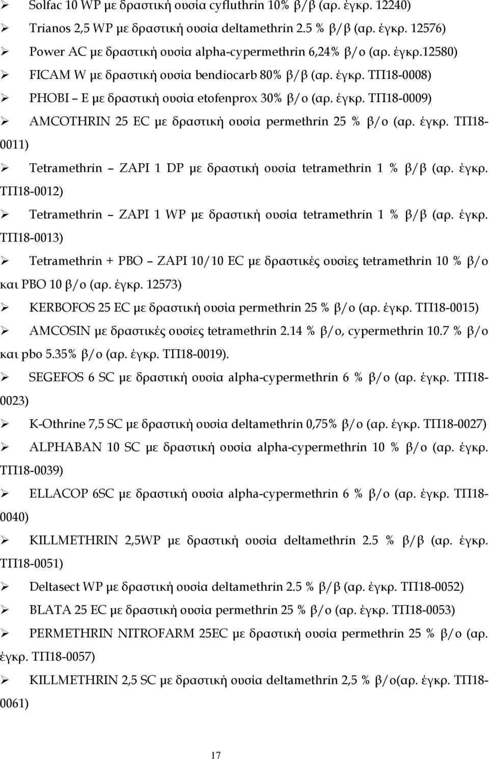 έγκρ. ΤΠ18-0011) Tetramethrin ZAPI 1 DP με δραστική ουσία tetramethrin 1 % β/β (αρ. έγκρ. ΤΠ18-0012) Tetramethrin ZAPI 1 WP με δραστική ουσία tetramethrin 1 % β/β (αρ. έγκρ. ΤΠ18-0013) Tetramethrin + PBO ZAPI 10/10 EC με δραστικές ουσίες tetramethrin 10 % β/o και PBO 10 β/o (αρ.