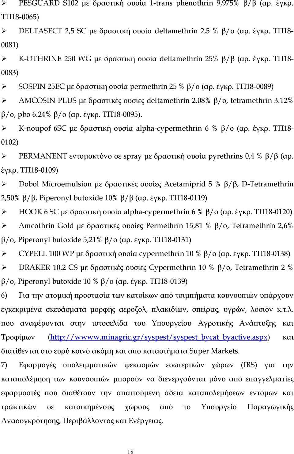 K-noupof 6SC με δραστική ουσία alpha-cypermethrin 6 % β/o (αρ. έγκρ. ΤΠ18-0102) PERMANENT εντομοκτόνο σε spray με δραστική ουσία pyrethrins 0,4 % β/β (αρ. έγκρ. ΤΠ18-0109) Dobol Microemulsion με δραστικές ουσίες Acetamiprid 5 % β/β, D-Tetramethrin 2,50% β/β, Piperonyl butoxide 10% β/β (αρ.