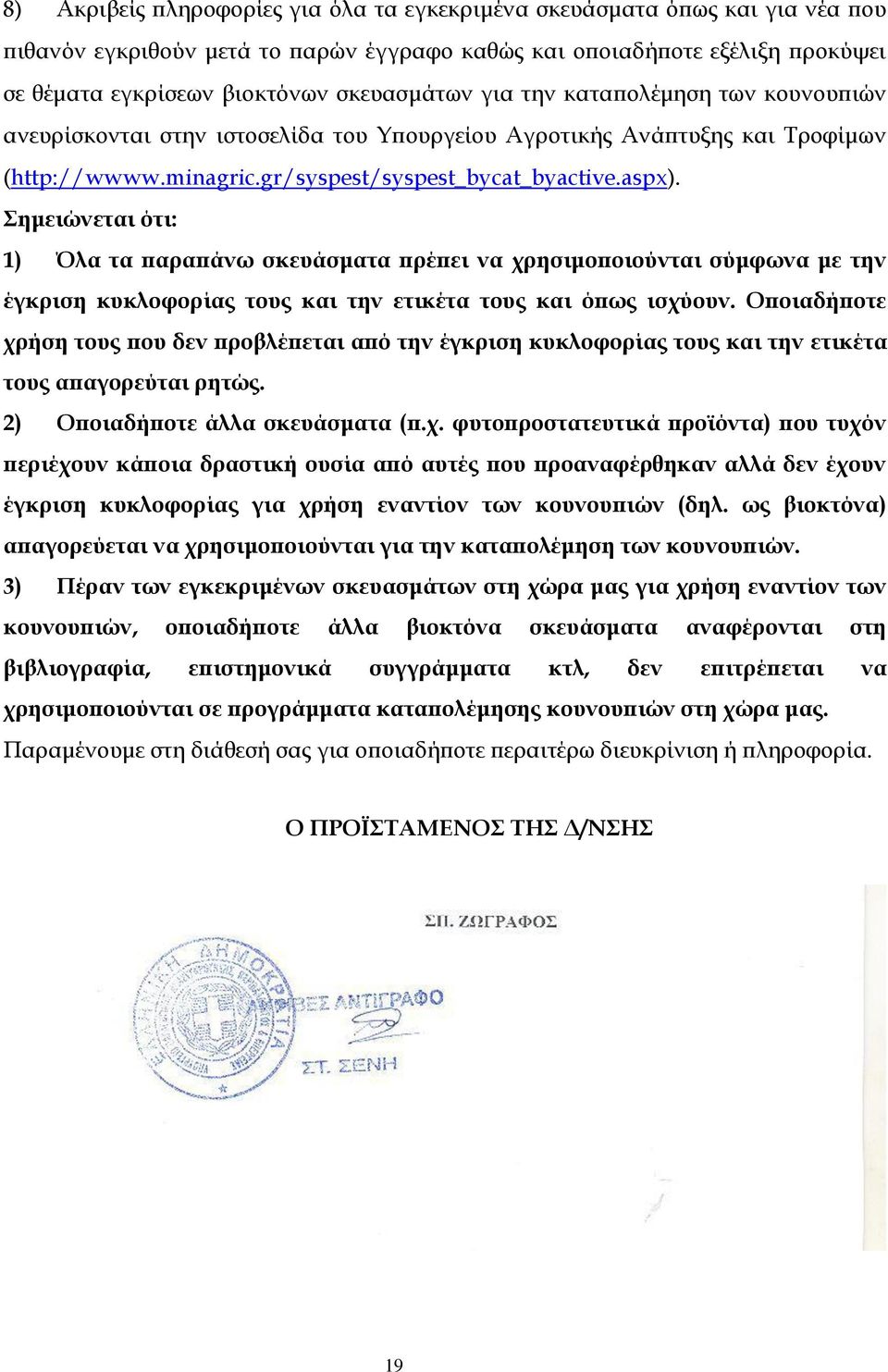 Σημειώνεται ότι: 1) Όλα τα παραπάνω σκευάσματα πρέπει να χρησιμοποιούνται σύμφωνα με την έγκριση κυκλοφορίας τους και την ετικέτα τους και όπως ισχύουν.