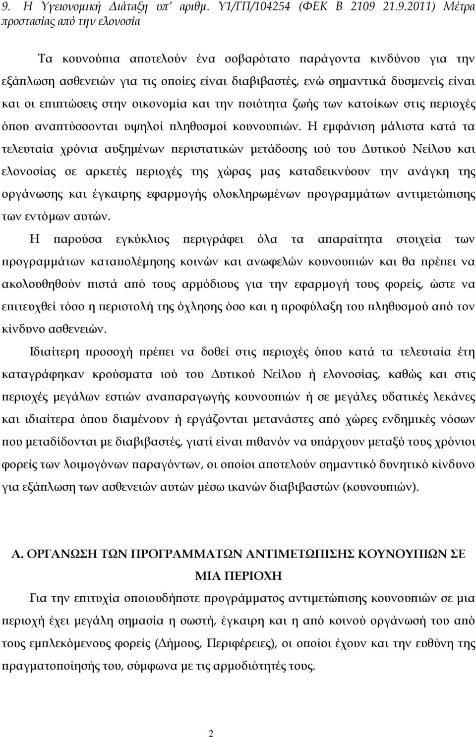 Η εμφάνιση μάλιστα κατά τα τελευταία χρόνια αυξημένων περιστατικών μετάδοσης ιού του Δυτικού Νείλου και ελονοσίας σε αρκετές περιοχές της χώρας μας καταδεικνύουν την ανάγκη της οργάνωσης και έγκαιρης