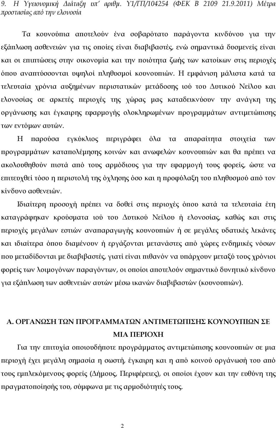 Η εμφάνιση μάλιστα κατά τα τελευταία χρόνια αυξημένων περιστατικών μετάδοσης ιού του Δυτικού Νείλου και ελονοσίας σε αρκετές περιοχές της χώρας μας καταδεικνύουν την ανάγκη της οργάνωσης και έγκαιρης