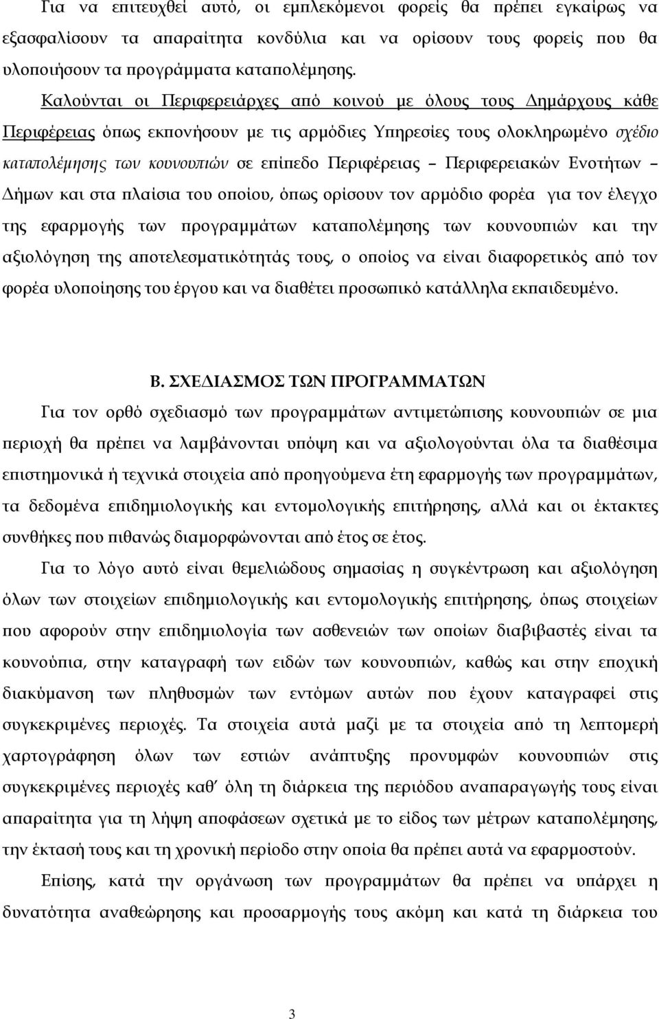 Περιφερειακών Ενοτήτων Δήμων και στα πλαίσια του οποίου, όπως ορίσουν τον αρμόδιο φορέα για τον έλεγχο της εφαρμογής των προγραμμάτων καταπολέμησης των κουνουπιών και την αξιολόγηση της