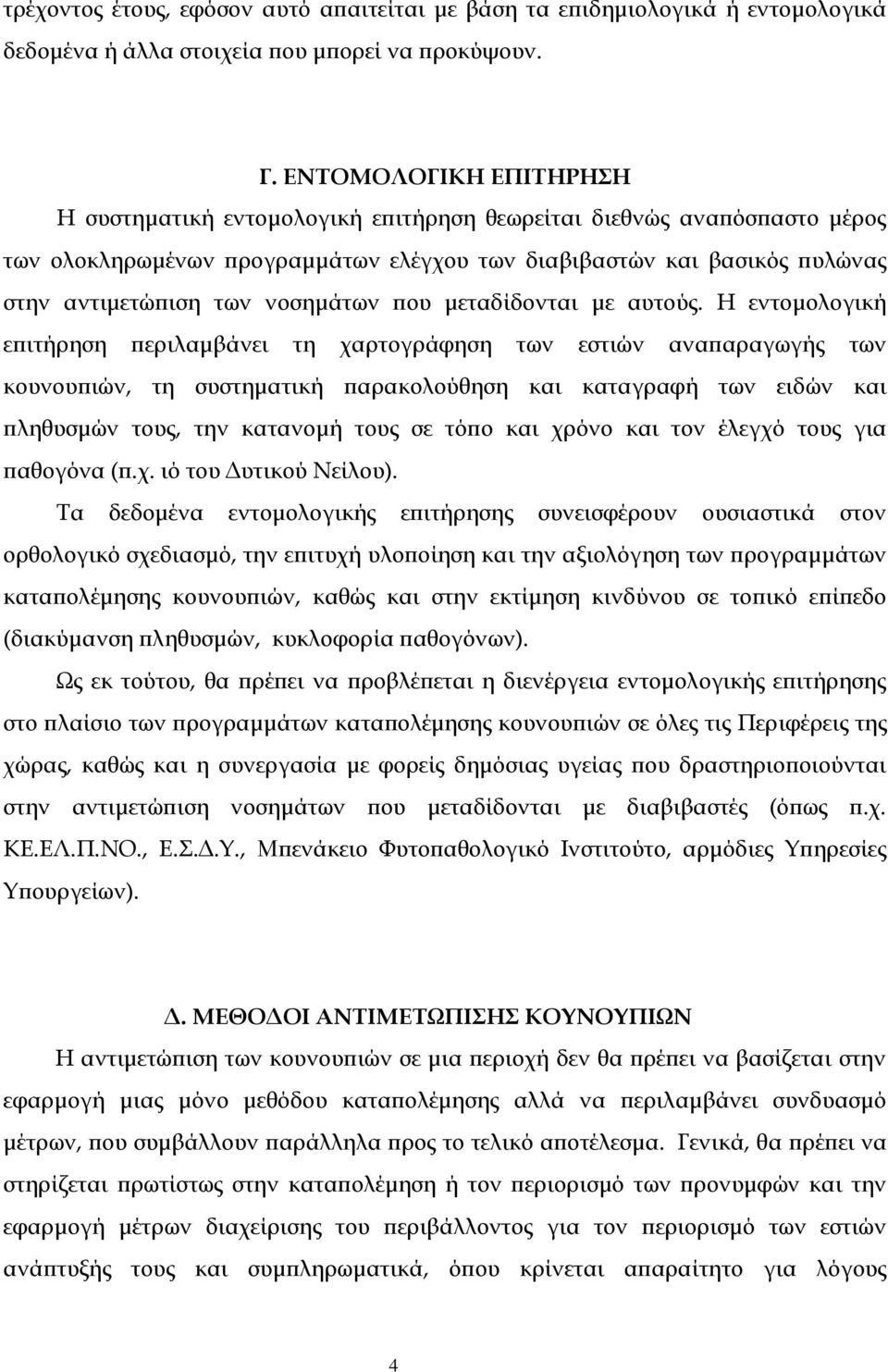 νοσημάτων που μεταδίδονται με αυτούς.