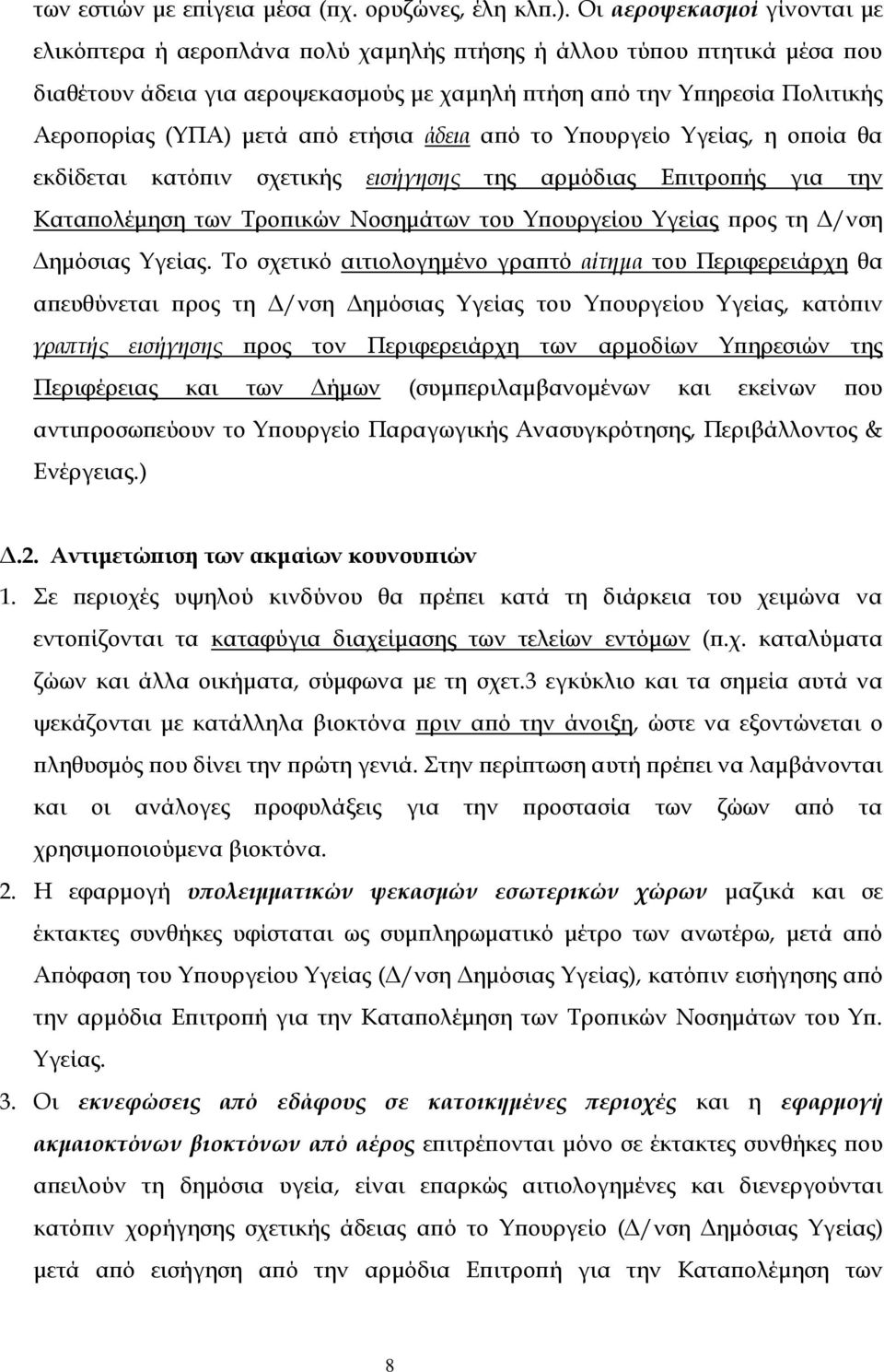 μετά από ετήσια άδεια από το Υπουργείο Υγείας, η οποία θα εκδίδεται κατόπιν σχετικής εισήγησης της αρμόδιας Επιτροπής για την Καταπολέμηση των Τροπικών Νοσημάτων του Υπουργείου Υγείας προς τη Δ/νση