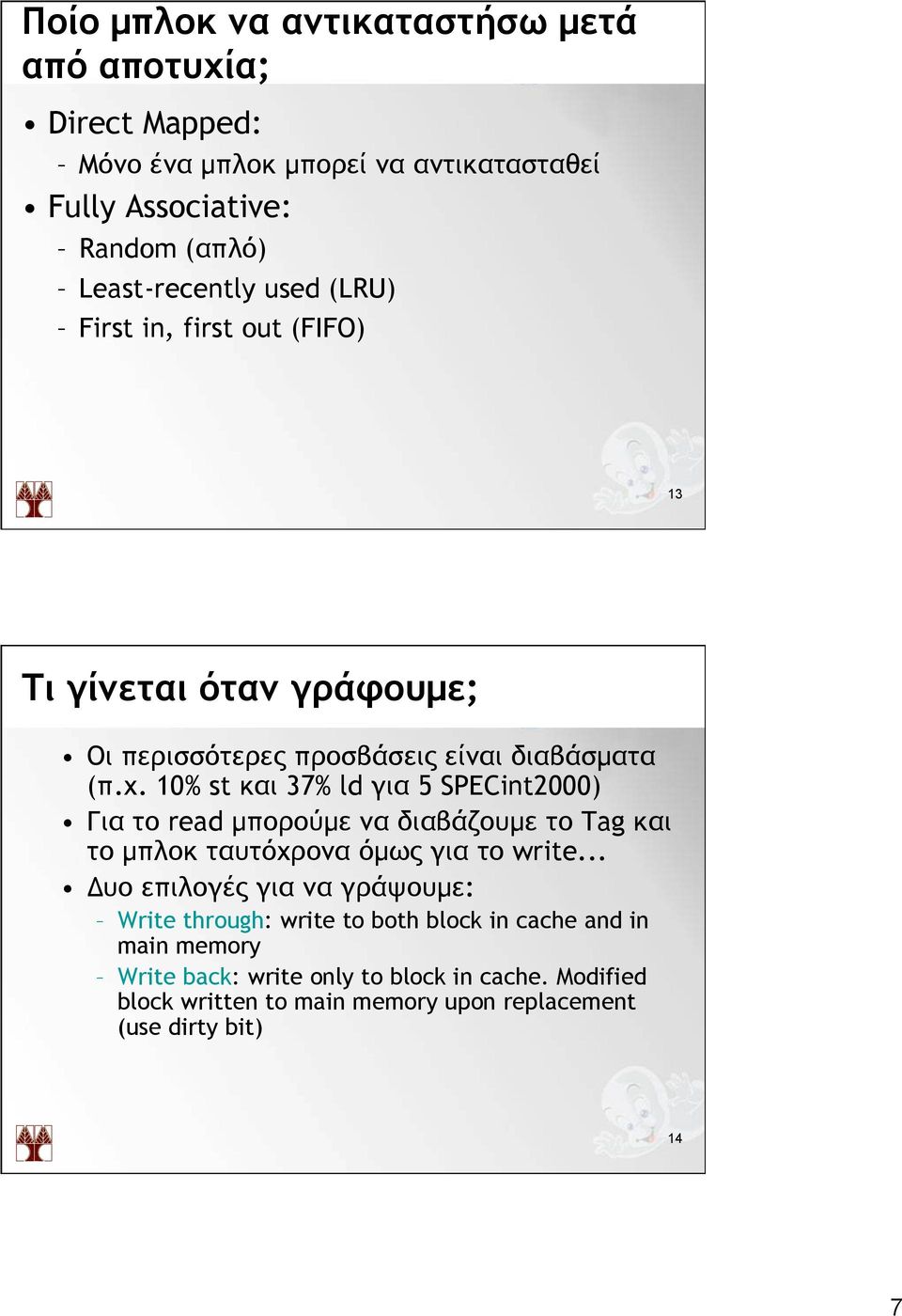 10% st και 37% ld για 5 SPECint2000) Για το read µπορούµε να διαβάζουµε το Tag και το µπλοκ ταυτόχρονα όµως για το write.