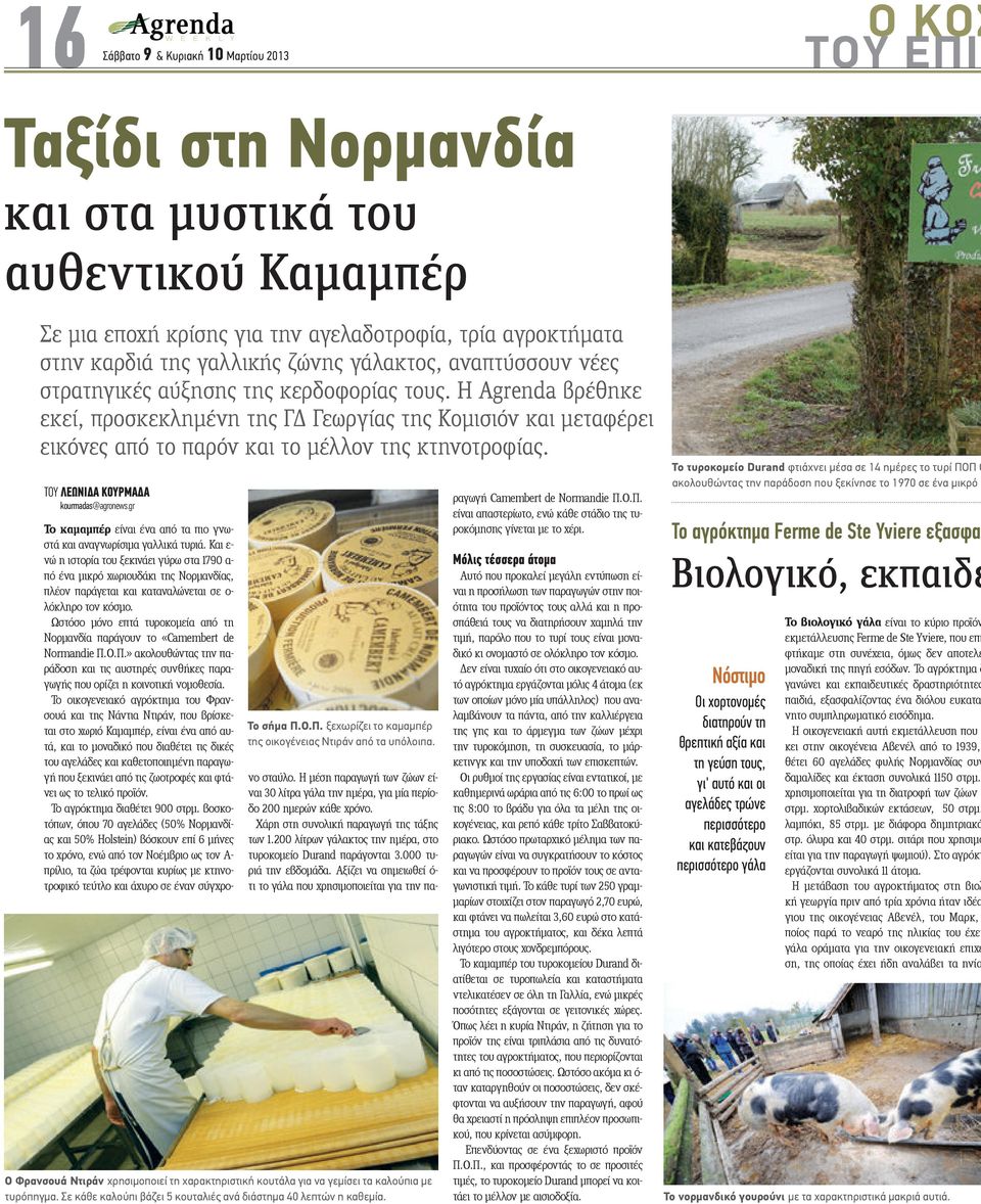 ΤOY ΛΕΩΝΙ Α ΚΟΥΡΜΑ Α kourmadas@agronews.gr Το σήµα Π.Ο.Π. ξεχωρίζει το καµαµπέρ της οικογένειας Ντιράν από τα υπόλοιπα.