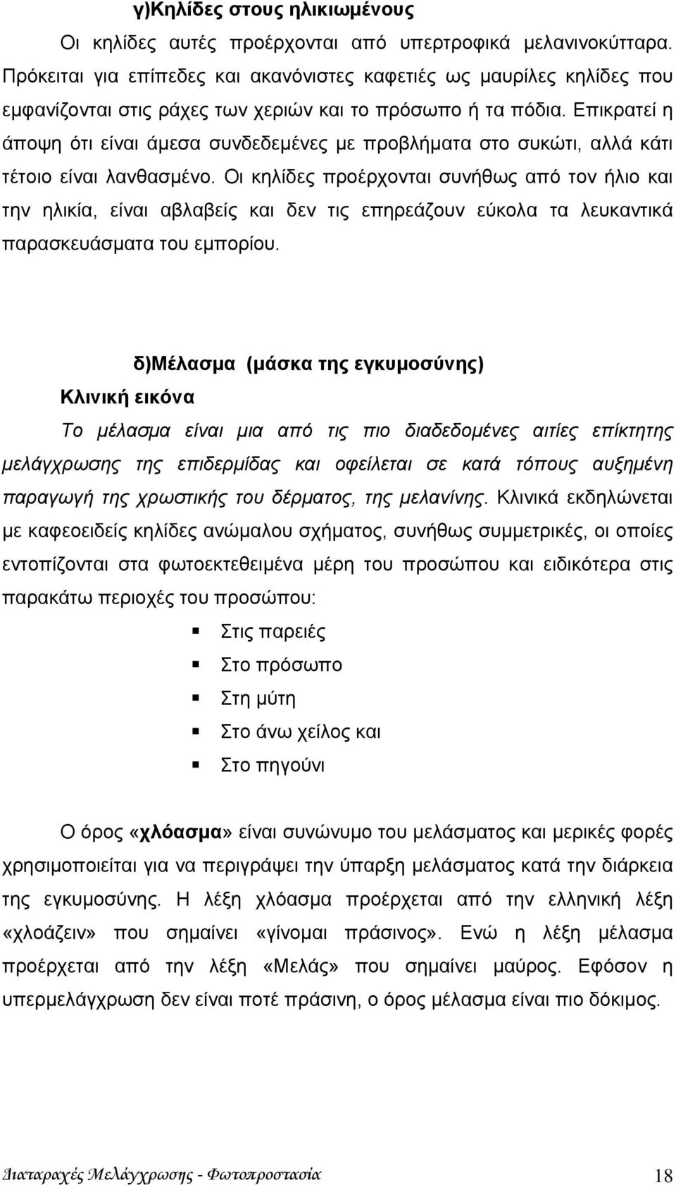 Επικρατεί η άποψη ότι είναι άμεσα συνδεδεμένες με προβλήματα στο συκώτι, αλλά κάτι τέτοιο είναι λανθασμένο.