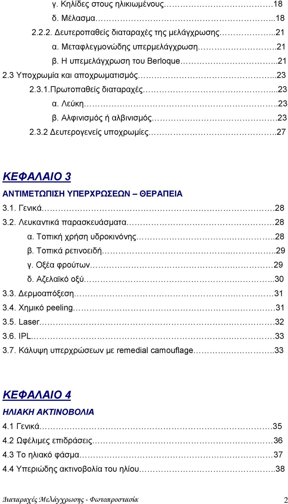 28 3.2. Λευκαντικά παρασκευάσματα 28 α. Τοπική χρήση υδροκινόνης...28 β. Τοπικά ρετινοειδή....29 γ. Oξέα φρούτων. 29 δ. Aζελαϊκό οξύ....30 3.3. Δερμοαπόξεση. 31 3.4. Χημικό peeling..31 3.5. Laser.