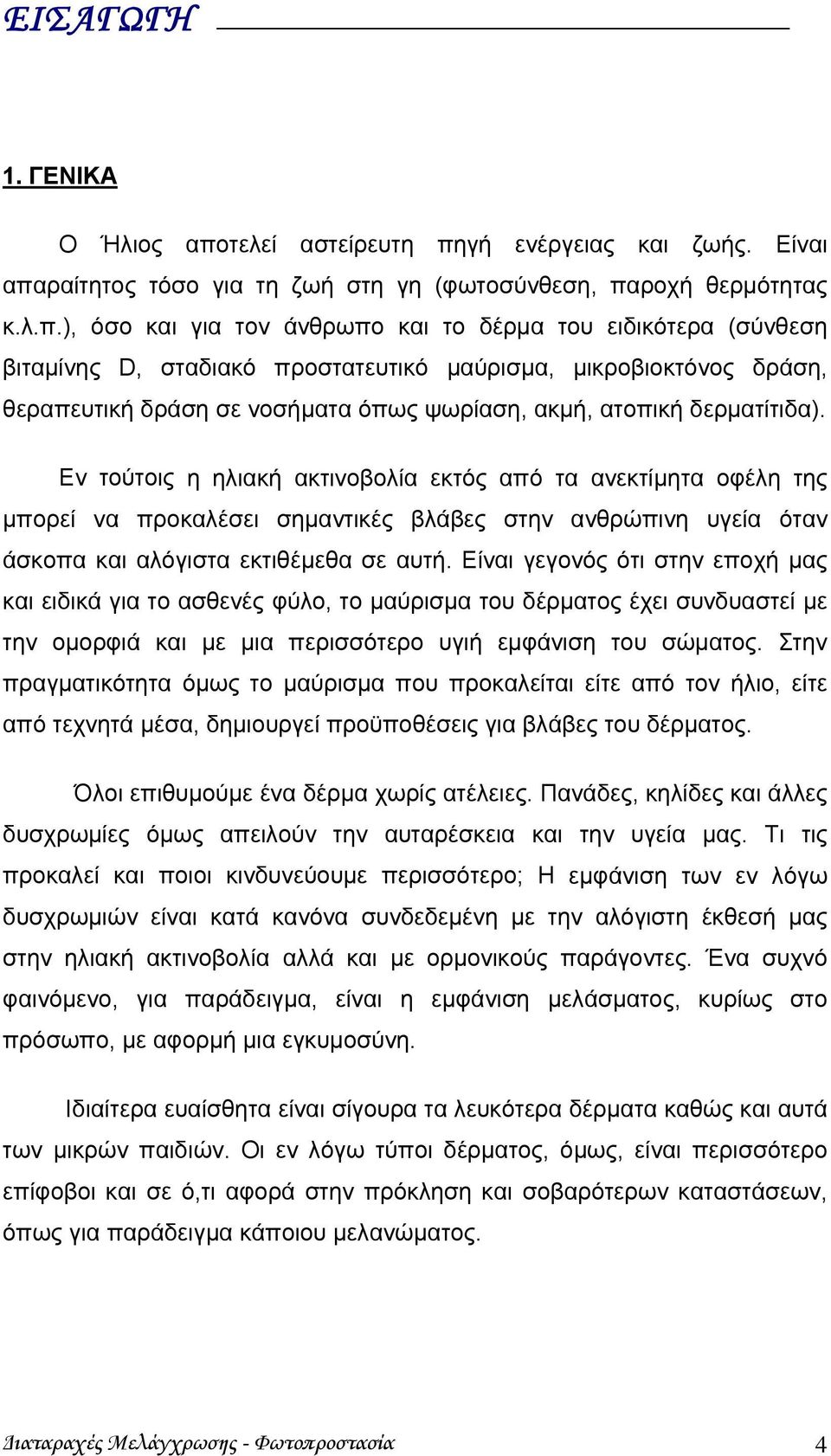 γή ενέργειας και ζωής. Είναι απα