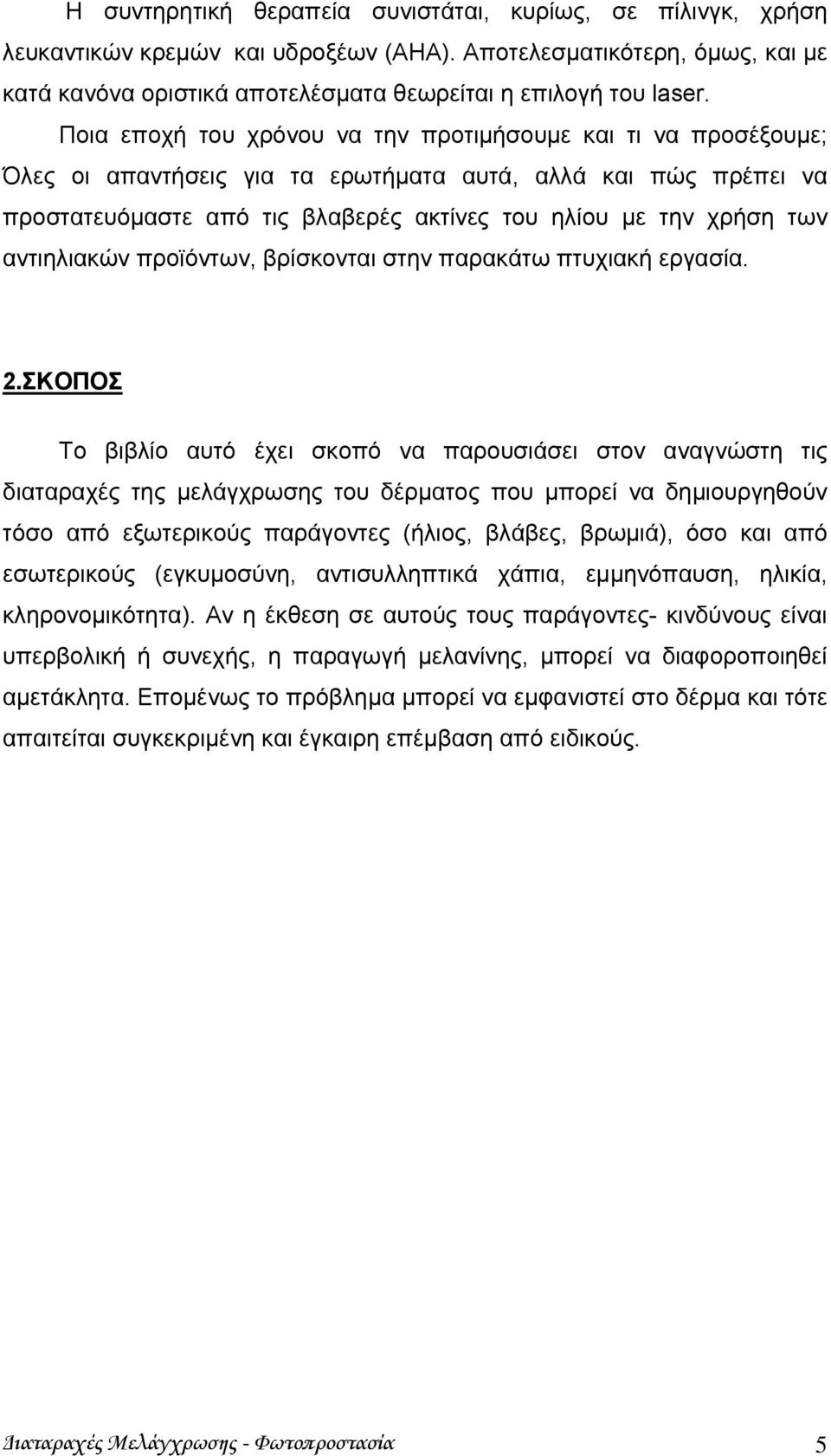 αντιηλιακών προϊόντων, βρίσκονται στην παρακάτω πτυχιακή εργασία. 2.