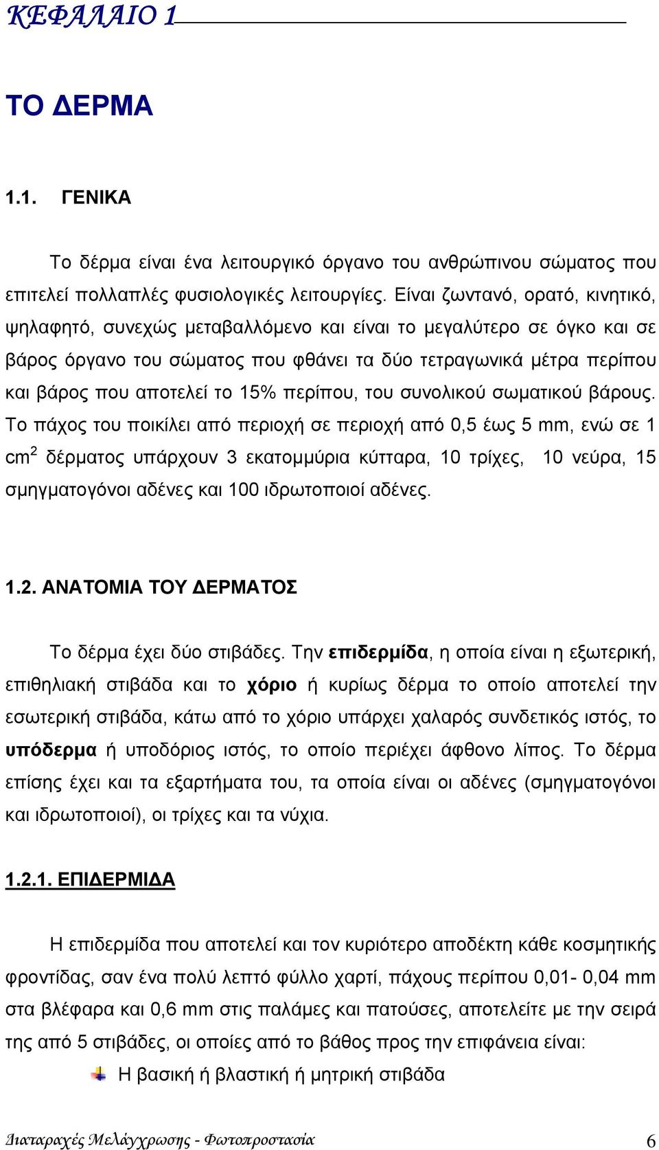 15% περίπου, του συνολικού σωματικού βάρους.