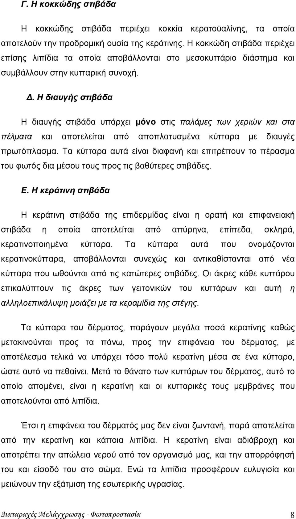 Η διαυγής στιβάδα Η διαυγής στιβάδα υπάρχει μόνο στις παλάμες των χεριών και στα πέλματα και αποτελείται από αποπλατυσμένα κύτταρα με διαυγές πρωτόπλασμα.