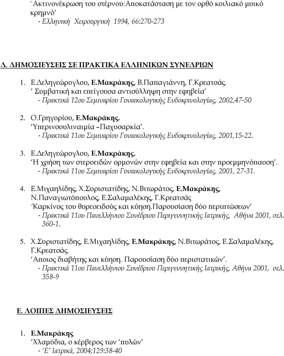 - Πρακτικά 11ου Σεμιναρίου Γυναικολογικής Ενδοκρινολογίας, 2001,15-22. 3. Ε.Δεληγεώρογλου, Ε.Μακράκης. Η χρήση των στεροειδών ορμονών στην εφηβεία και στην προεμμηνόπαυση.