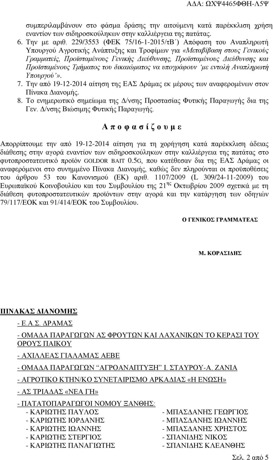 και Προϊσταμένους Τμήματος του δικαιώματος να υπογράφουν με εντολή Αναπληρωτή Υπουργού». 7. Την από 19-12-2014 αίτηση της ΕΑΣ Δράμας εκ μέρους των αναφερομένων στον Πίνακα Διανομής. 8.