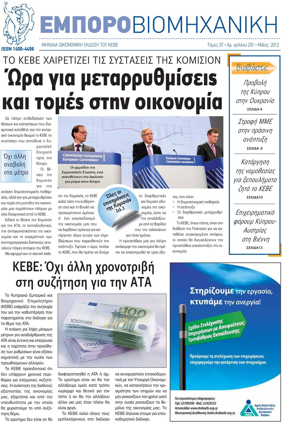 και εισηγήσεων που διαχρονικά καταθέτει για την κυπριακή οικονομία θεωρεί το ΚΕΒΕ τις συστάσεις που απηύθυνε η Ευρωπαϊκή Όχι άλλη αναβολή στα μέτρα Επιτροπή προς την Κύπρο.