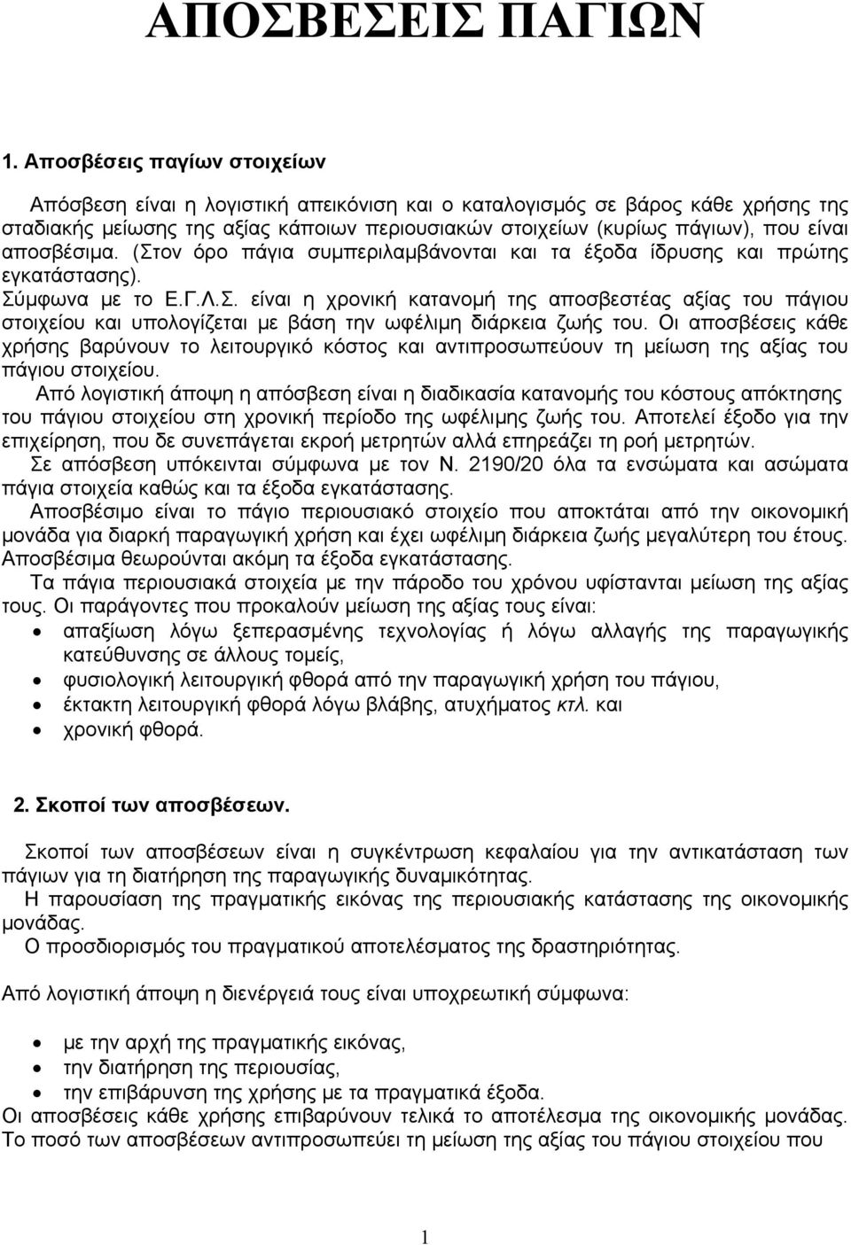 αποσβέσιμα. (Στον όρο πάγια συμπεριλαμβάνονται και τα έξοδα ίδρυσης και πρώτης εγκατάστασης). Σύμφωνα με το Ε.Γ.Λ.Σ. είναι η χρονική κατανομή της αποσβεστέας αξίας του πάγιου στοιχείου και υπολογίζεται με βάση την ωφέλιμη διάρκεια ζωής του.