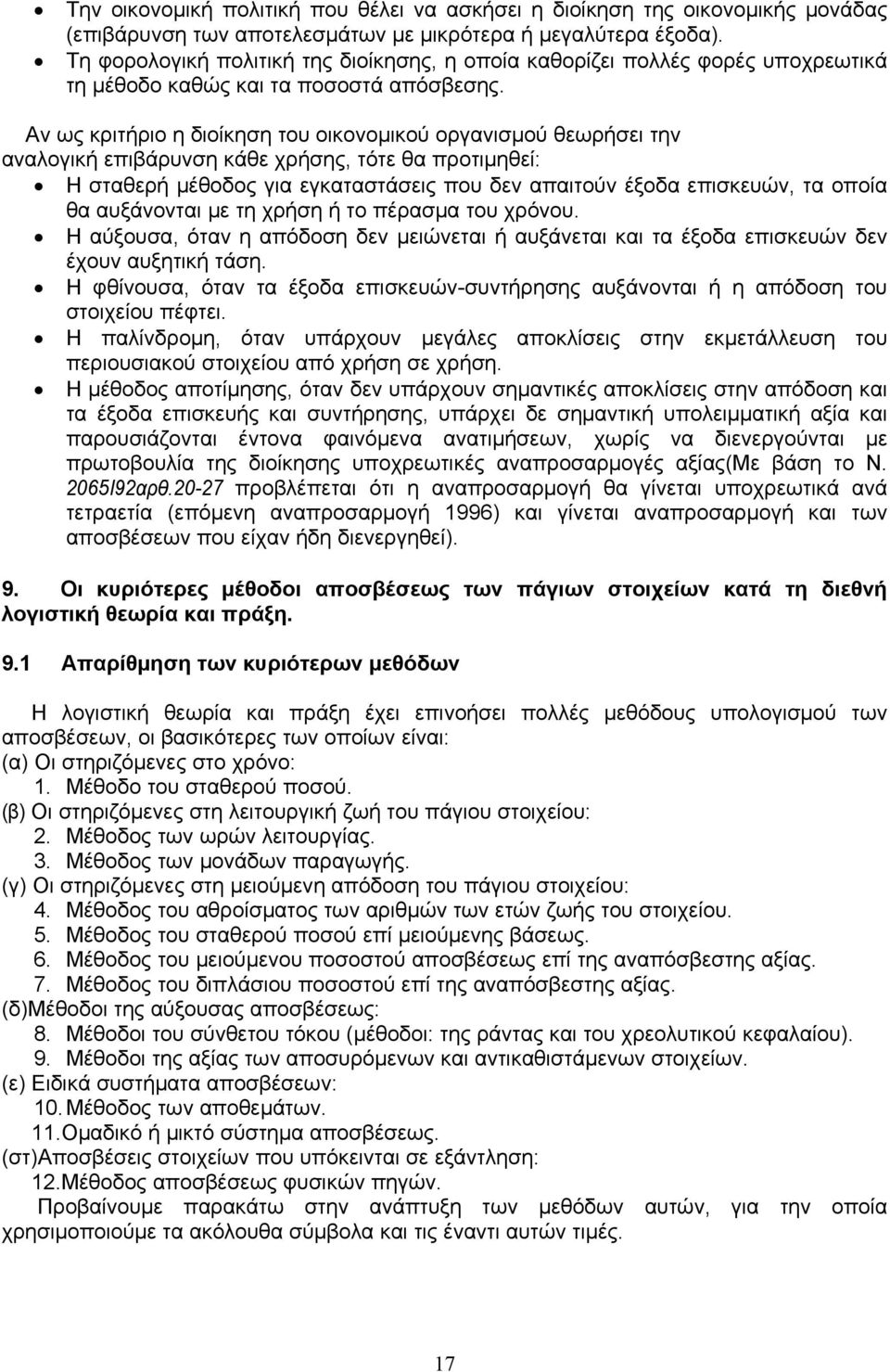 Αν ως κριτήριο η διοίκηση του οικονομικού οργανισμού θεωρήσει την αναλογική επιβάρυνση κάθε χρήσης, τότε θα προτιμηθεί: Η σταθερή μέθοδος για εγκαταστάσεις που δεν απαιτούν έξοδα επισκευών, τα οποία