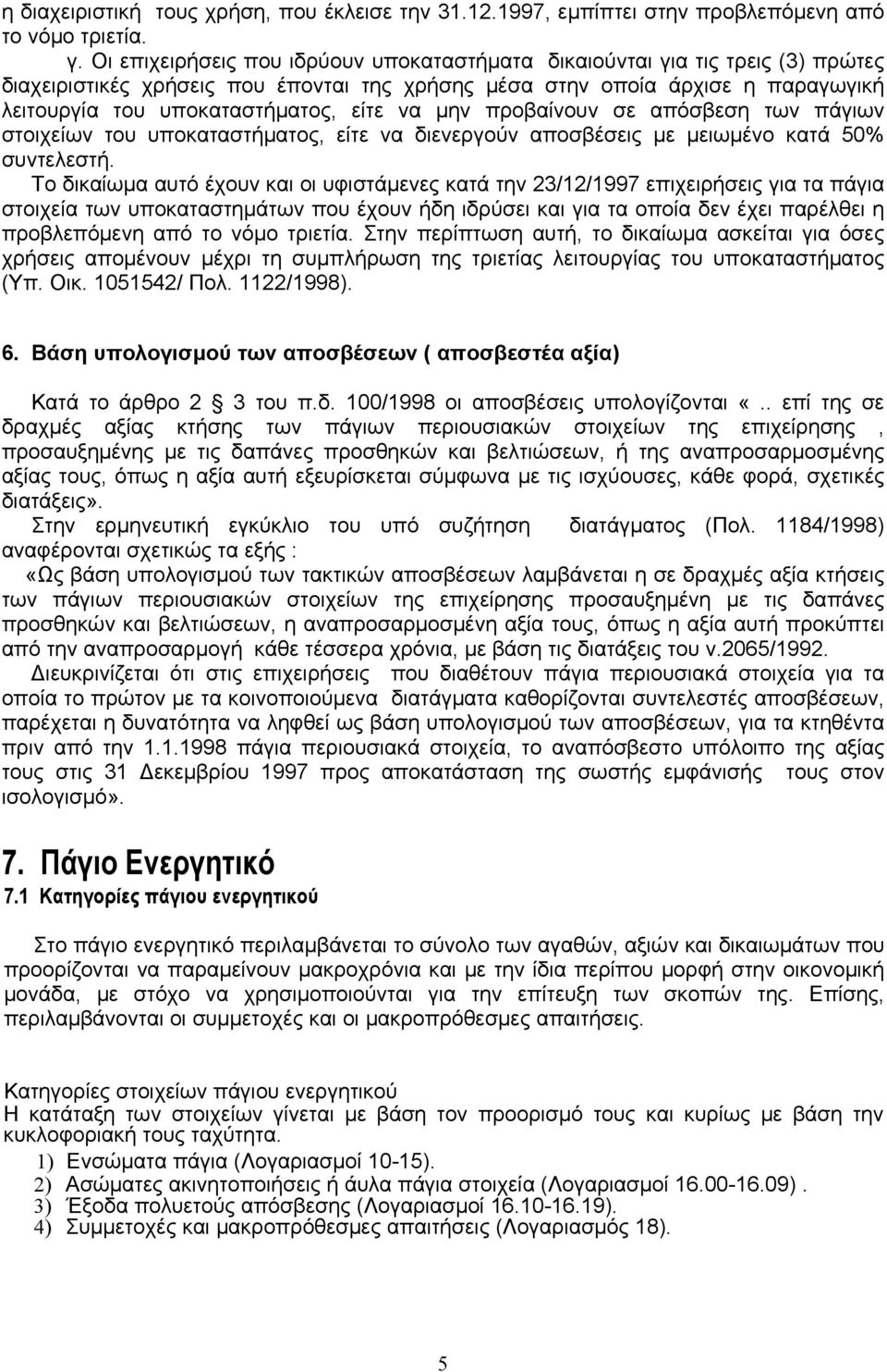 να µην προβαίνουν σε απόσβεση των πάγιων στοιχείων του υποκαταστήματος, είτε να διενεργούν αποσβέσεις µε μειωμένο κατά 50% συντελεστή.