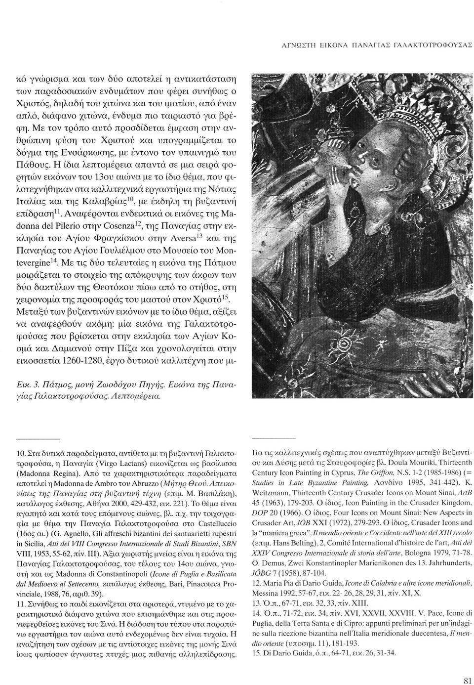 Η ίδια λεπτομέρεια απαντά σε μια σειρά φορητών εικόνων του 13ου αιώνα με το ίδιο θέμα, που φιλοτεχνήθηκαν στα καλλιτεχνικά εργαστήρια της Νότιας Ιταλίας και της Καλαβρίας 10, με έκδηλη τη βυζαντινή