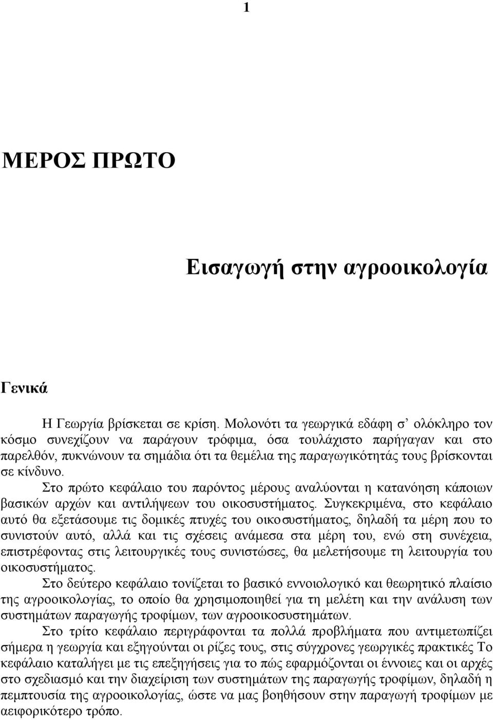 κίνδυνο. Στο πρώτο κεφάλαιο του παρόντος μέρους αναλύονται η κατανόηση κάποιων βασικών αρχών και αντιλήψεων του οικοσυστήματος.