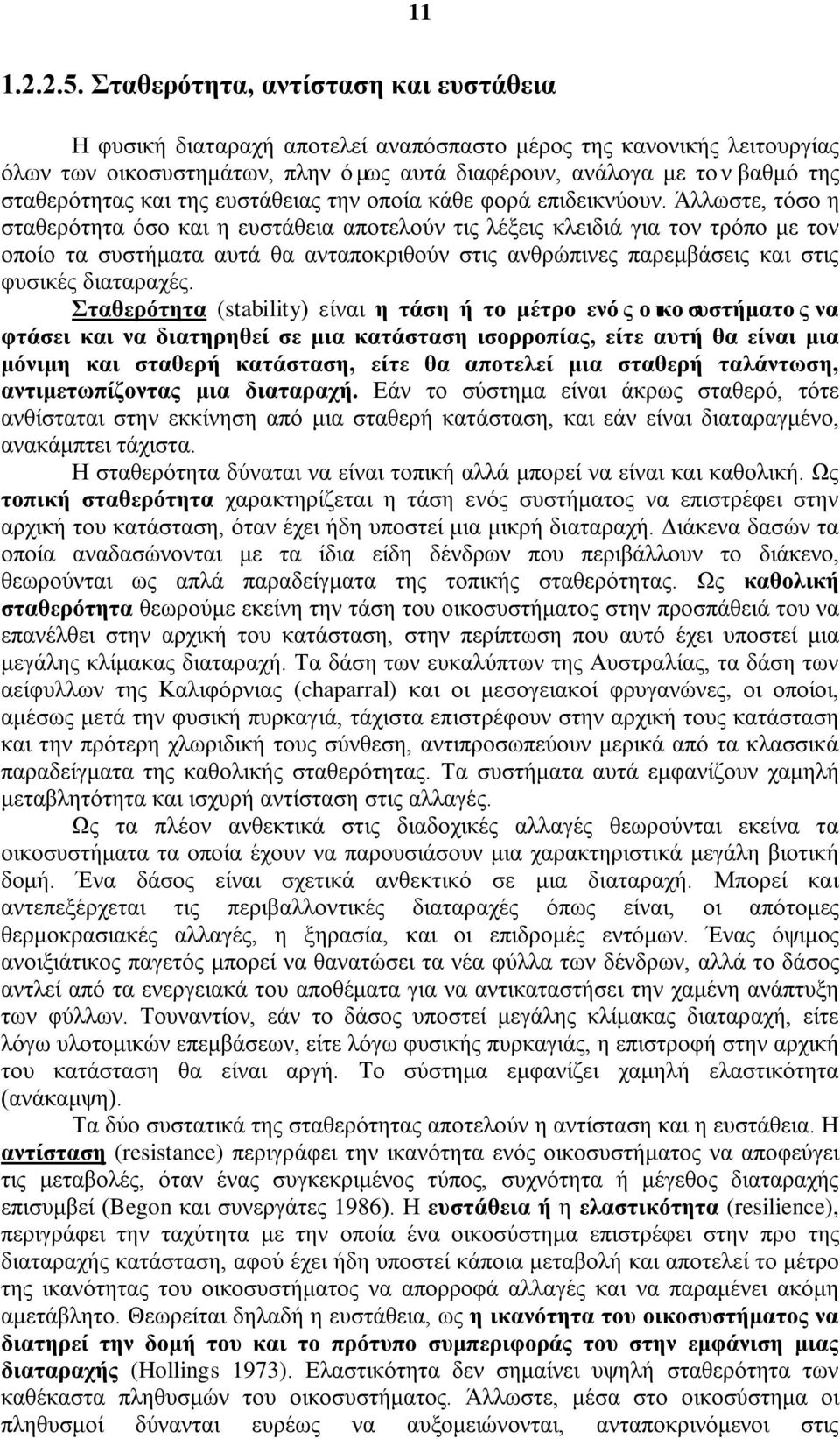 και της ευστάθειας την οποία κάθε φορά επιδεικνύουν.