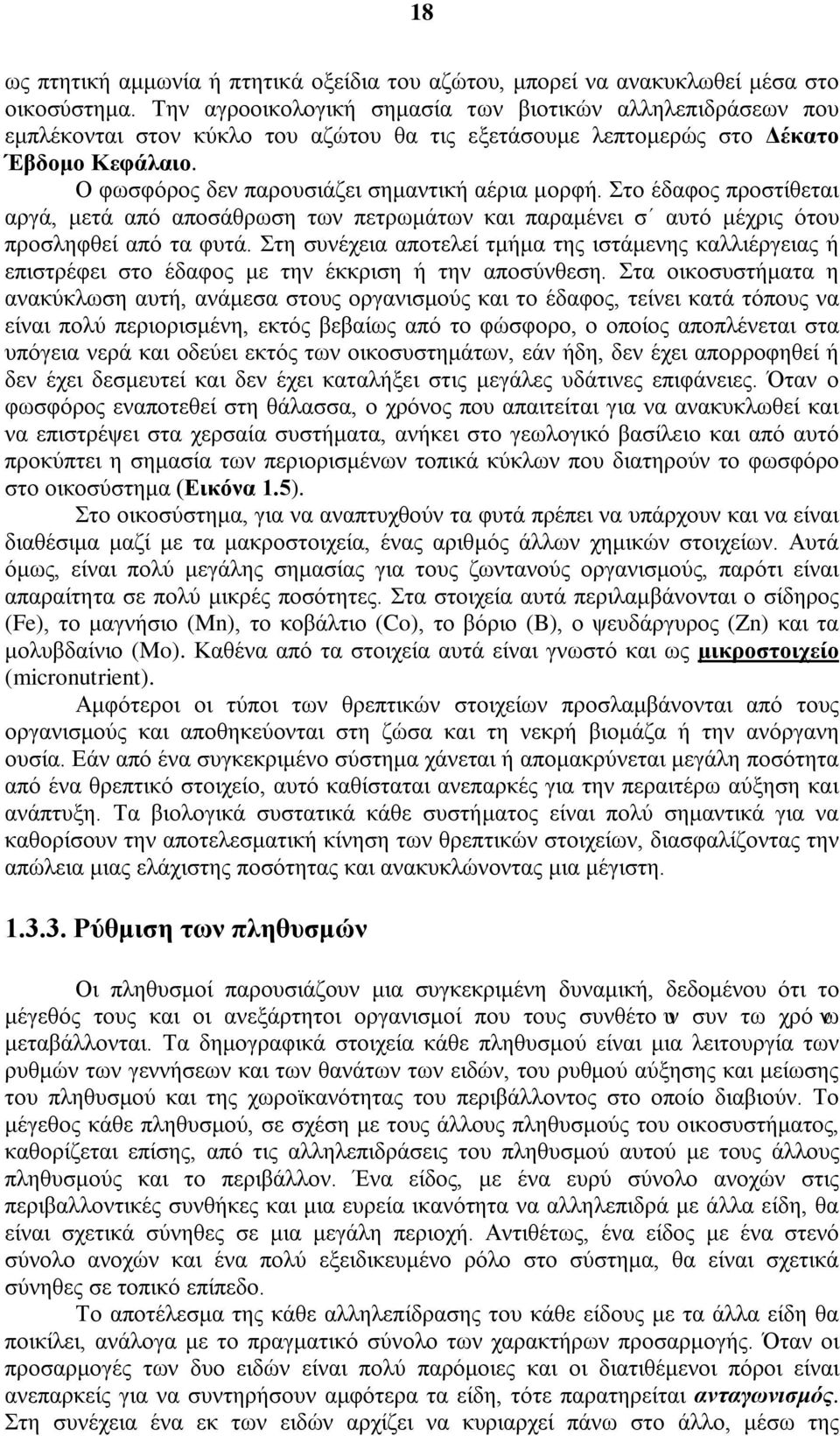 Στο έδαφος προστίθεται αργά, μετά από αποσάθρωση των πετρωμάτων και παραμένει σ αυτό μέχρις ότου προσληφθεί από τα φυτά.