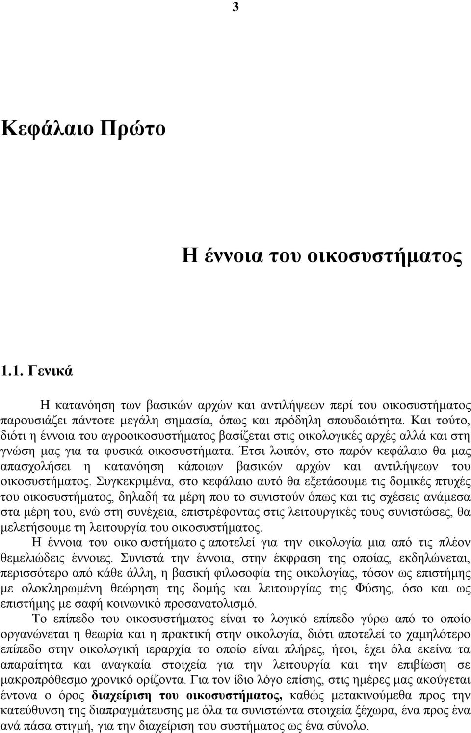 Έτσι λοιπόν, στο παρόν κεφάλαιο θα μας απασχολήσει η κατανόηση κάποιων βασικών αρχών και αντιλήψεων του οικοσυστήματος.