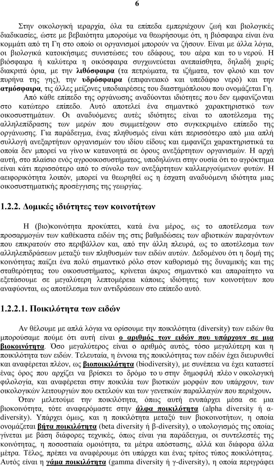 Η βιόσφαιρα ή καλύτερα η οικόσφαιρα συγχωνεύεται ανεπαίσθητα, δηλαδή χωρίς διακριτά όρια, με την λιθόσφαιρα (τα πετρώματα, τα ιζήματα, τον φλοιό και τον πυρήνα της γης), την υδρόσφαιρα (επιφανειακό