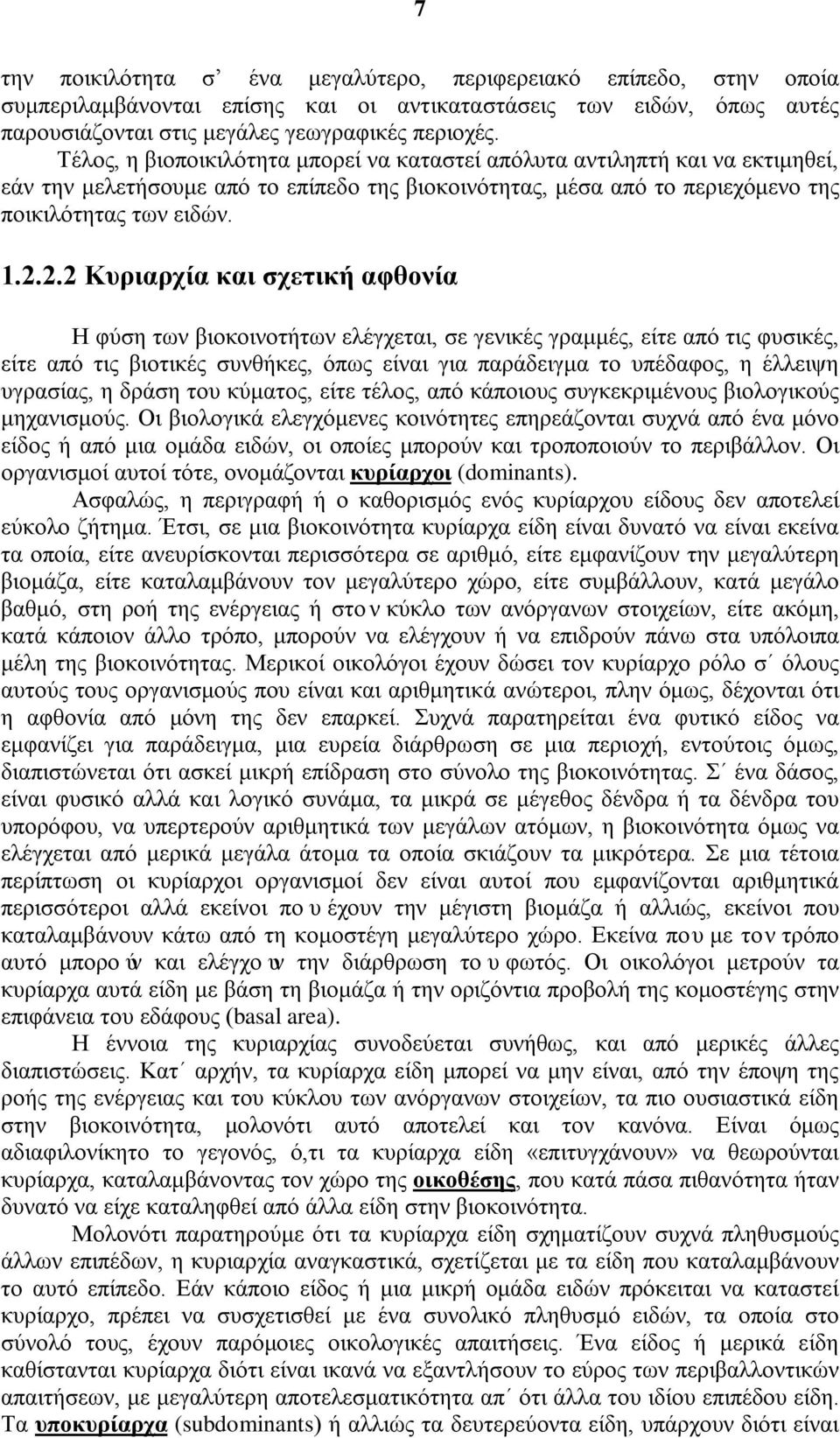 2.2 Κυριαρχία και σχετική αφθονία Η φύση των βιοκοινοτήτων ελέγχεται, σε γενικές γραμμές, είτε από τις φυσικές, είτε από τις βιοτικές συνθήκες, όπως είναι για παράδειγμα το υπέδαφος, η έλλειψη