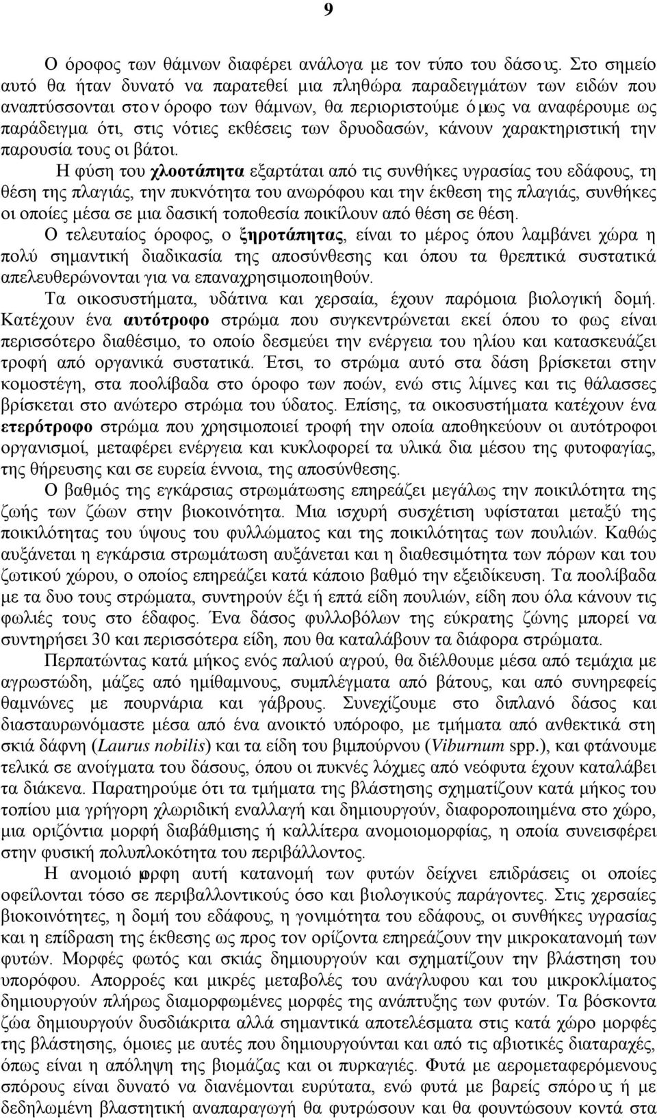 των δρυοδασών, κάνουν χαρακτηριστική την παρουσία τους οι βάτοι.