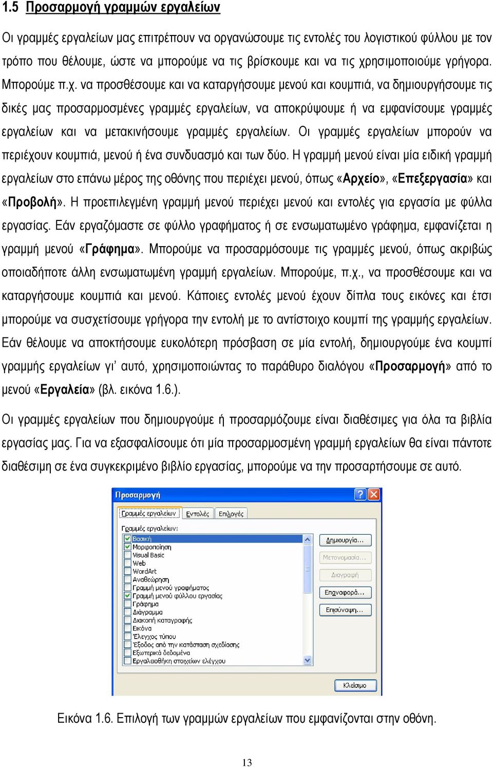 εργαλείων και να μετακινήσουμε γραμμές εργαλείων. Οι γραμμές εργαλείων μπορούν να περιέχουν κουμπιά, μενού ή ένα συνδυασμό και των δύο.