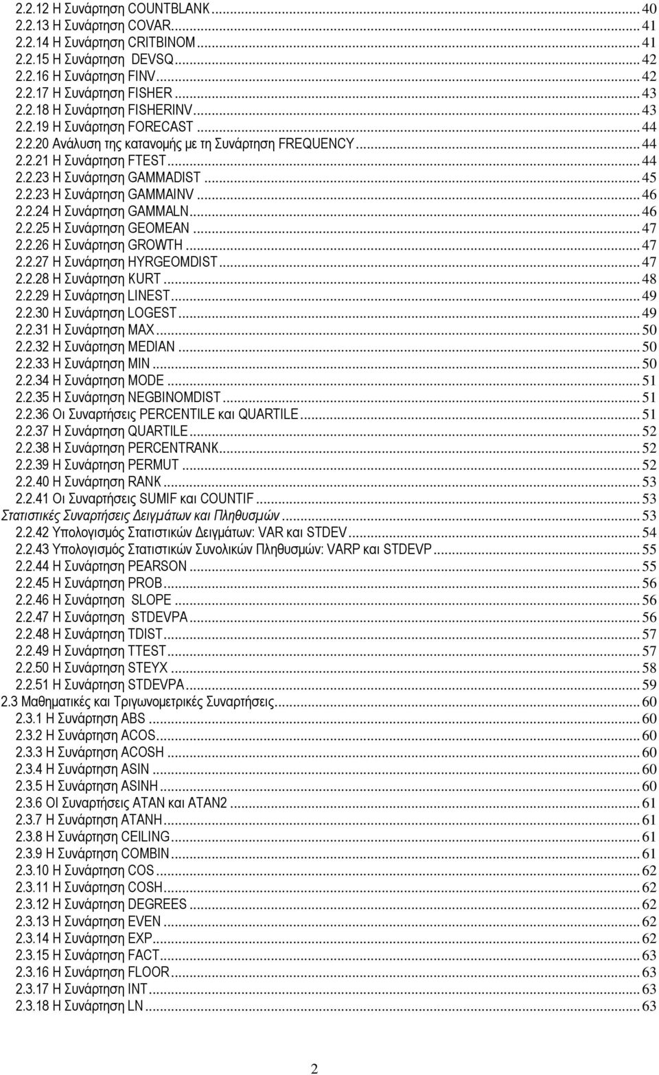 .. 46 2.2.24 Η Συνάρτηση GAMMALN... 46 2.2.25 H Συνάρτηση GEOMEAN... 47 2.2.26 Η Συνάρτηση GROWTH... 47 2.2.27 Η Συνάρτηση HYRGEOMDIST... 47 2.2.28 Η Συνάρτηση KURT... 48 2.2.29 Η Συνάρτηση LINEST.